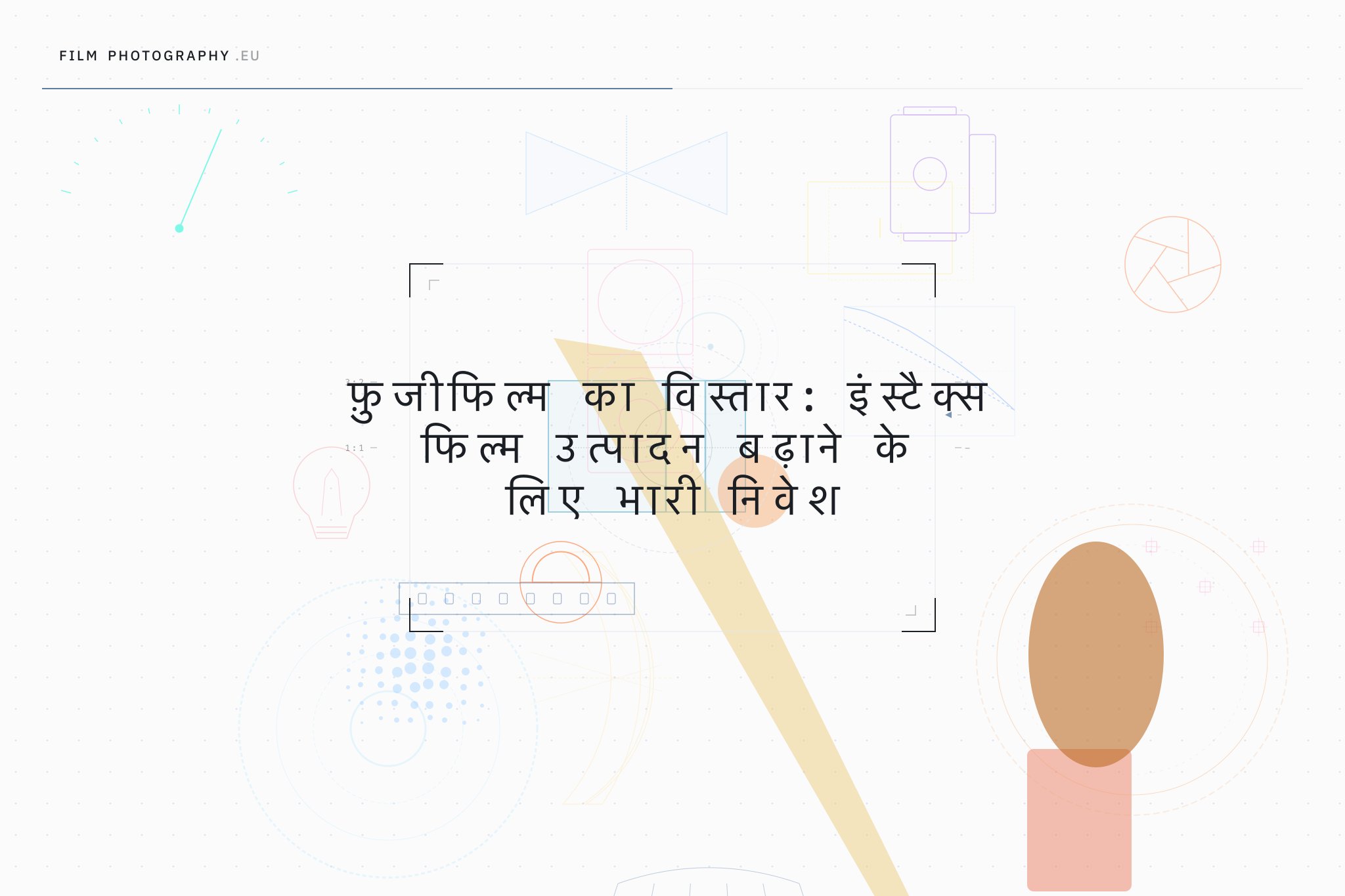 फ़ुजीफिल्म का विस्तार: इंस्टैक्स फिल्म उत्पादन बढ़ाने के लिए भारी निवेश