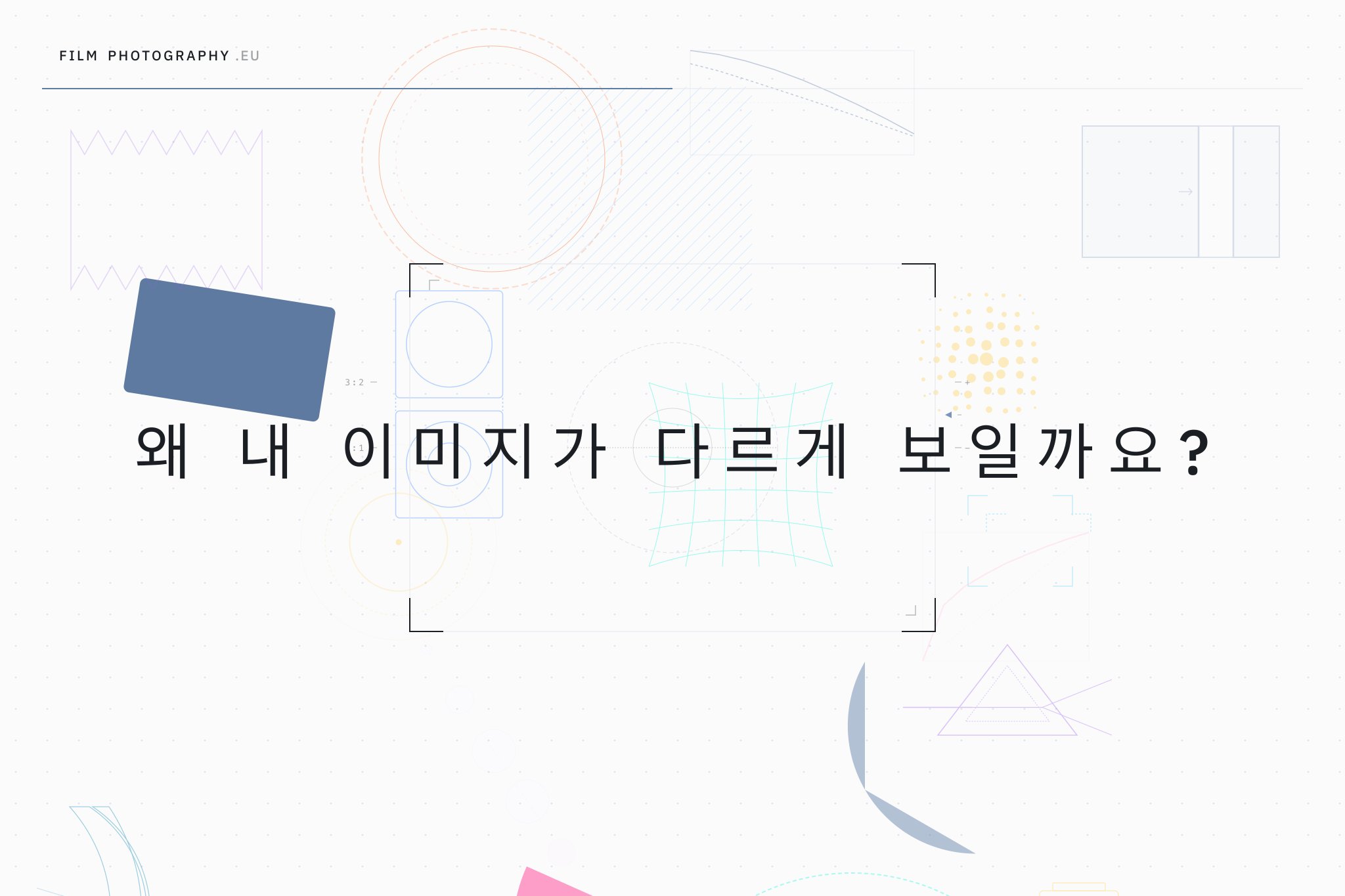 왜 내 이미지가 다르게 보일까요?