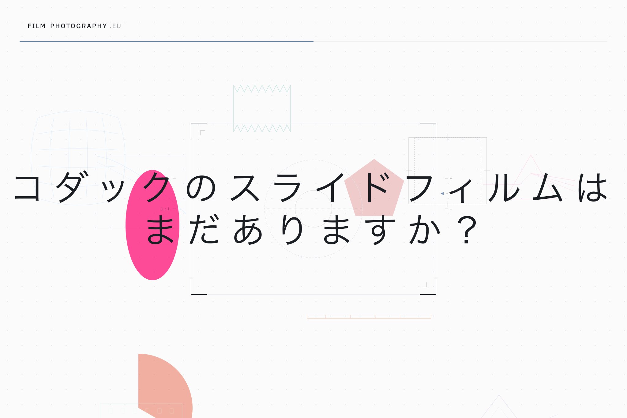 コダックのスライドフィルムはまだありますか？