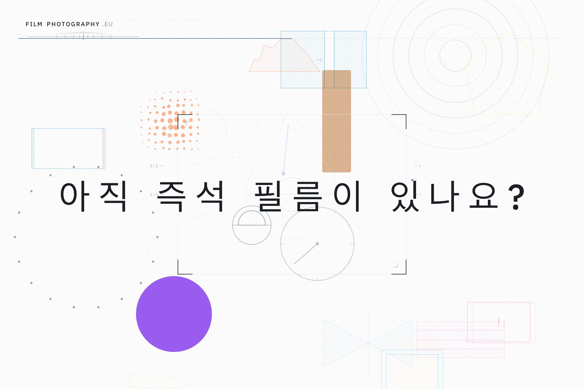 아직 즉석 필름이 있나요?