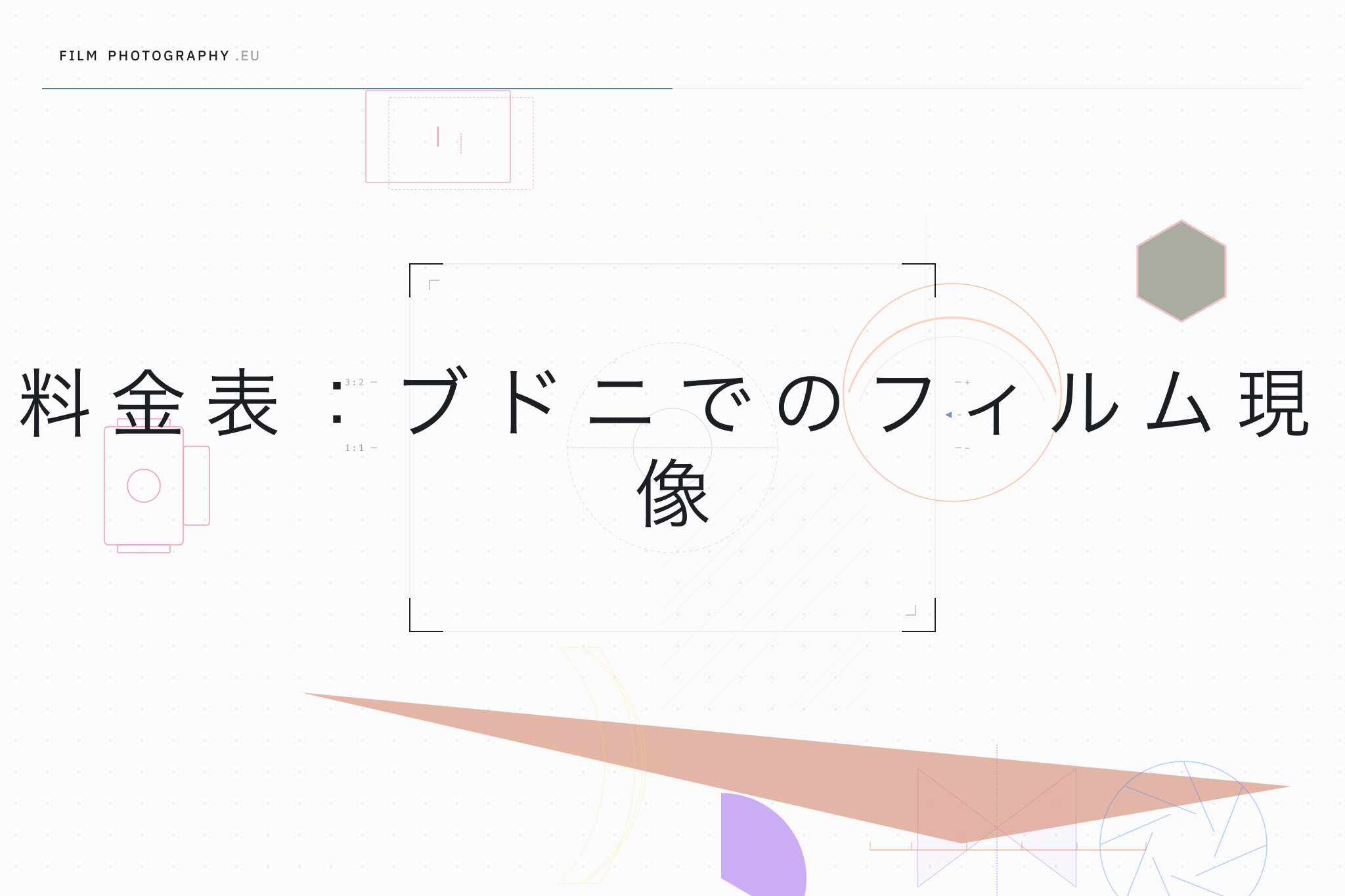 料金表：ブドニでのフィルム現像