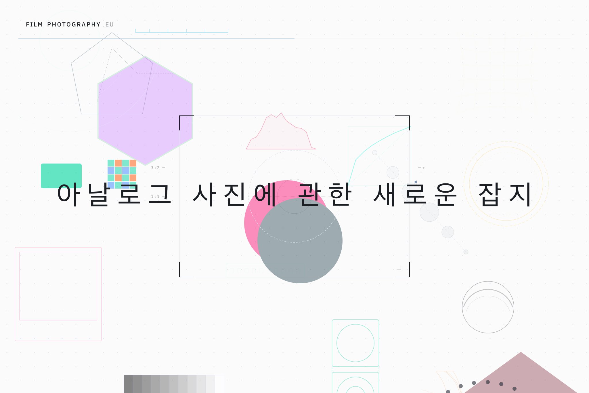 아날로그 사진에 관한 새로운 잡지