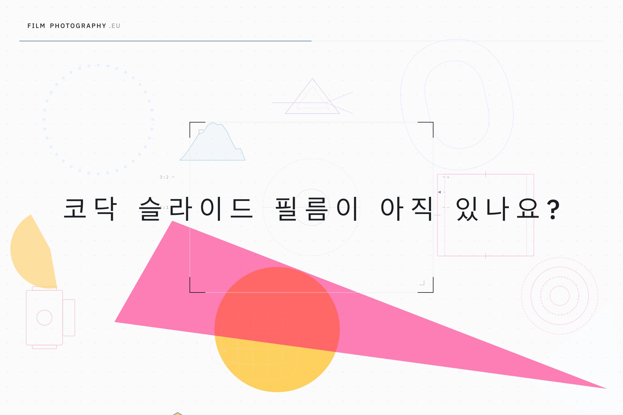 코닥 슬라이드 필름이 아직 있나요?