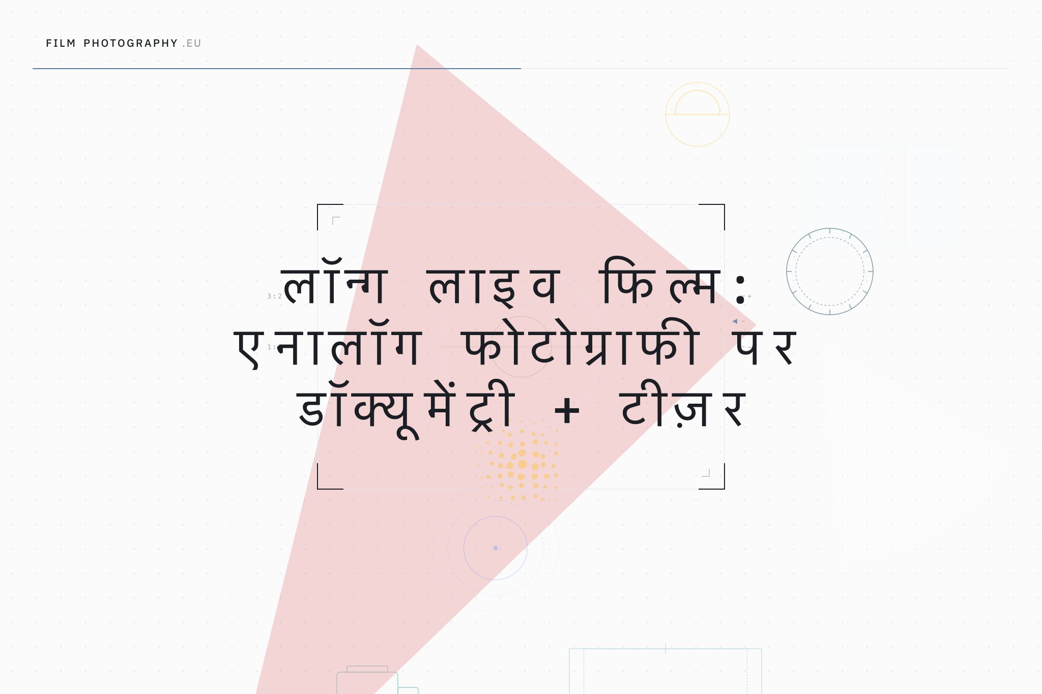 लॉन्ग लाइव फिल्म: एनालॉग फोटोग्राफी पर डॉक्यूमेंट्री + टीज़र