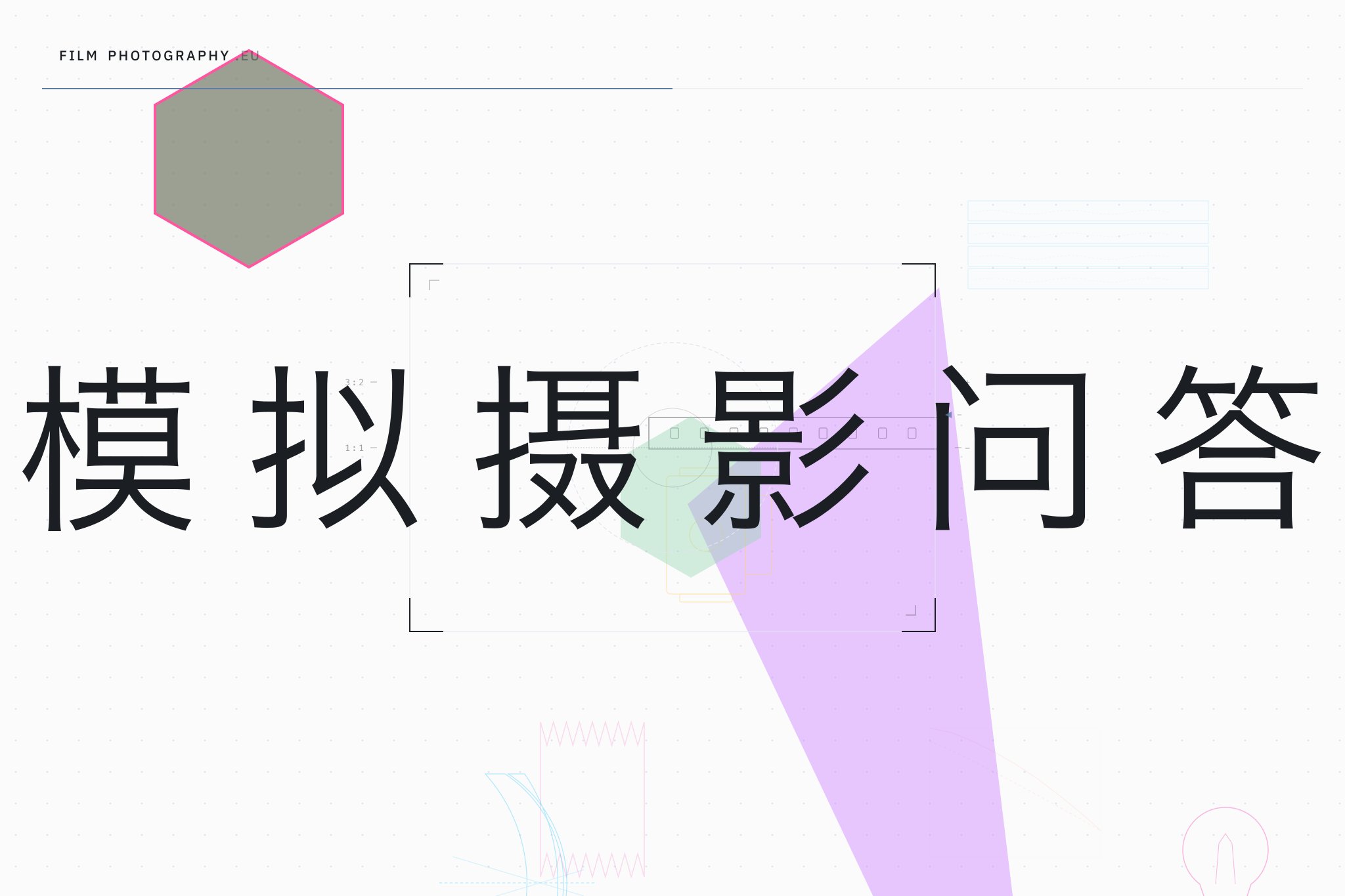 模拟摄影问答