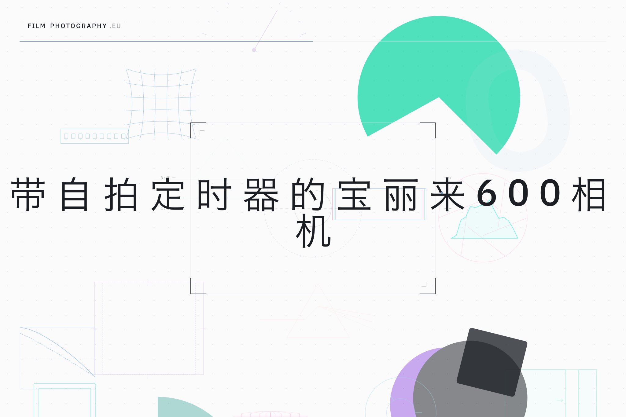 带自拍定时器的宝丽来600相机