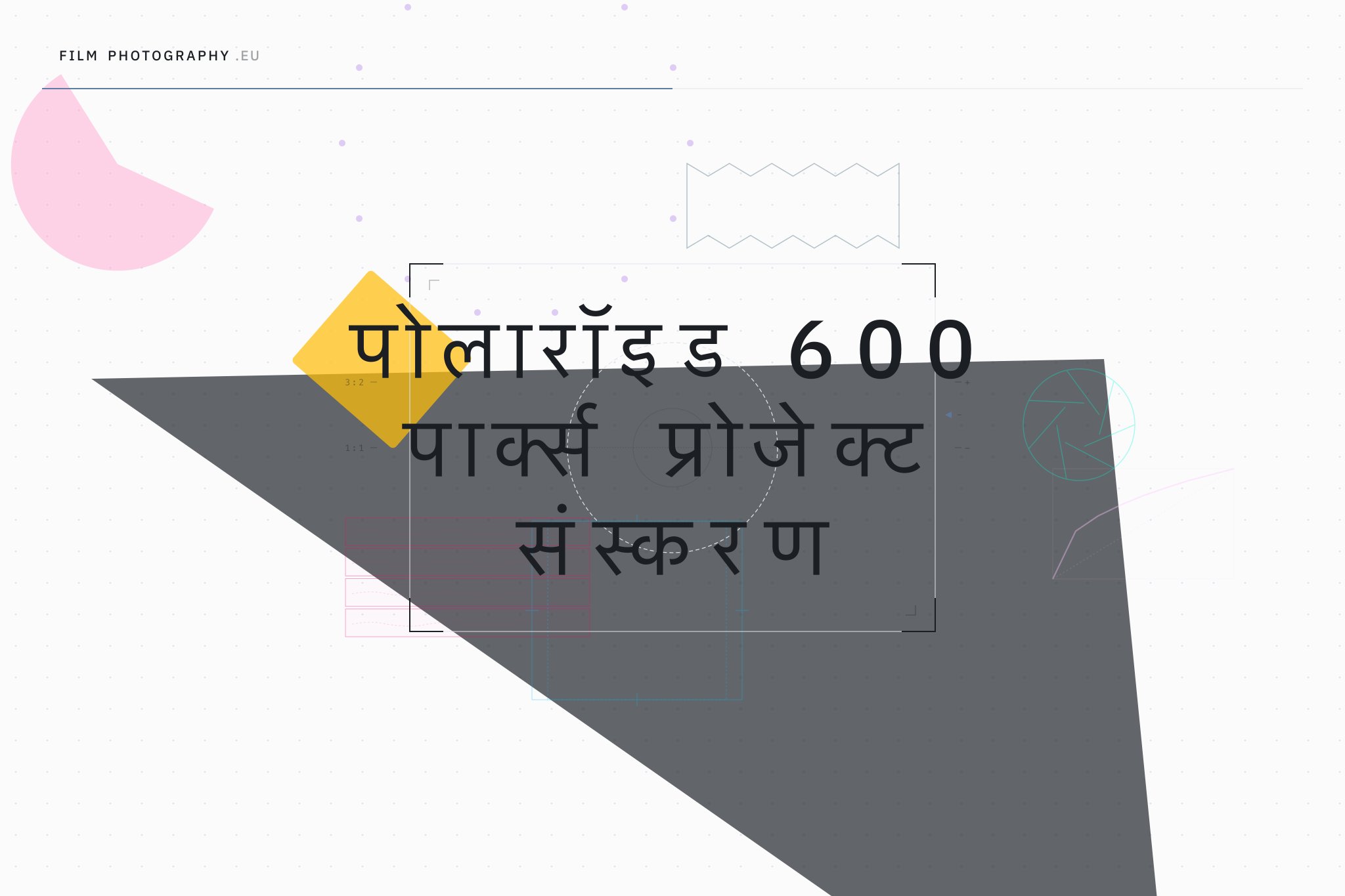 पोलारॉइड 600 पार्क्स प्रोजेक्ट संस्करण