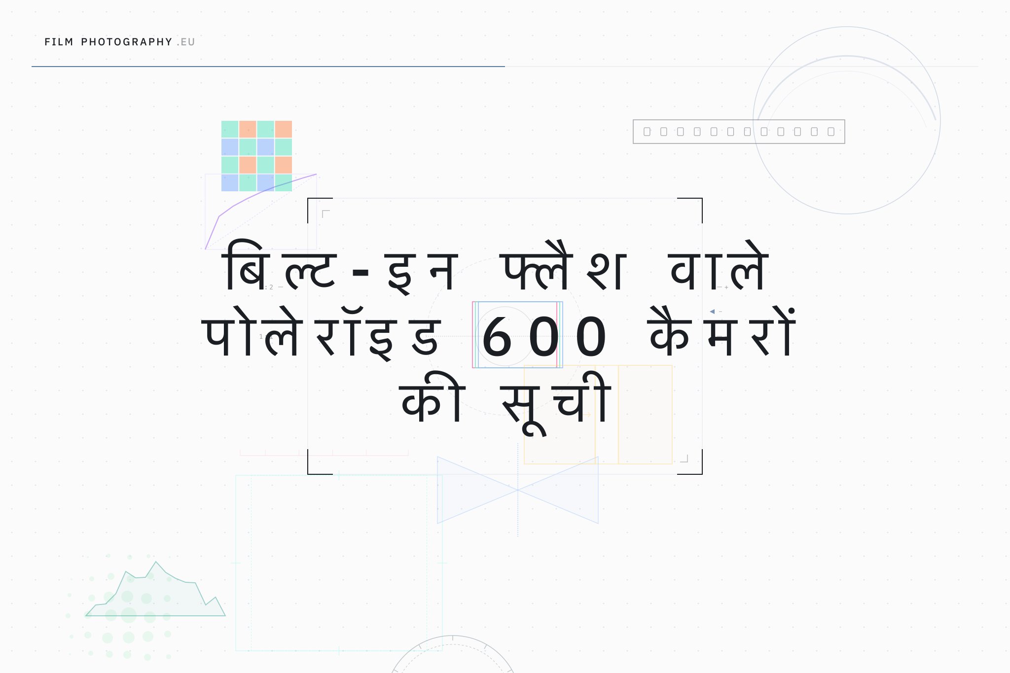बिल्ट-इन फ्लैश वाले पोलेरॉइड 600 कैमरों की सूची