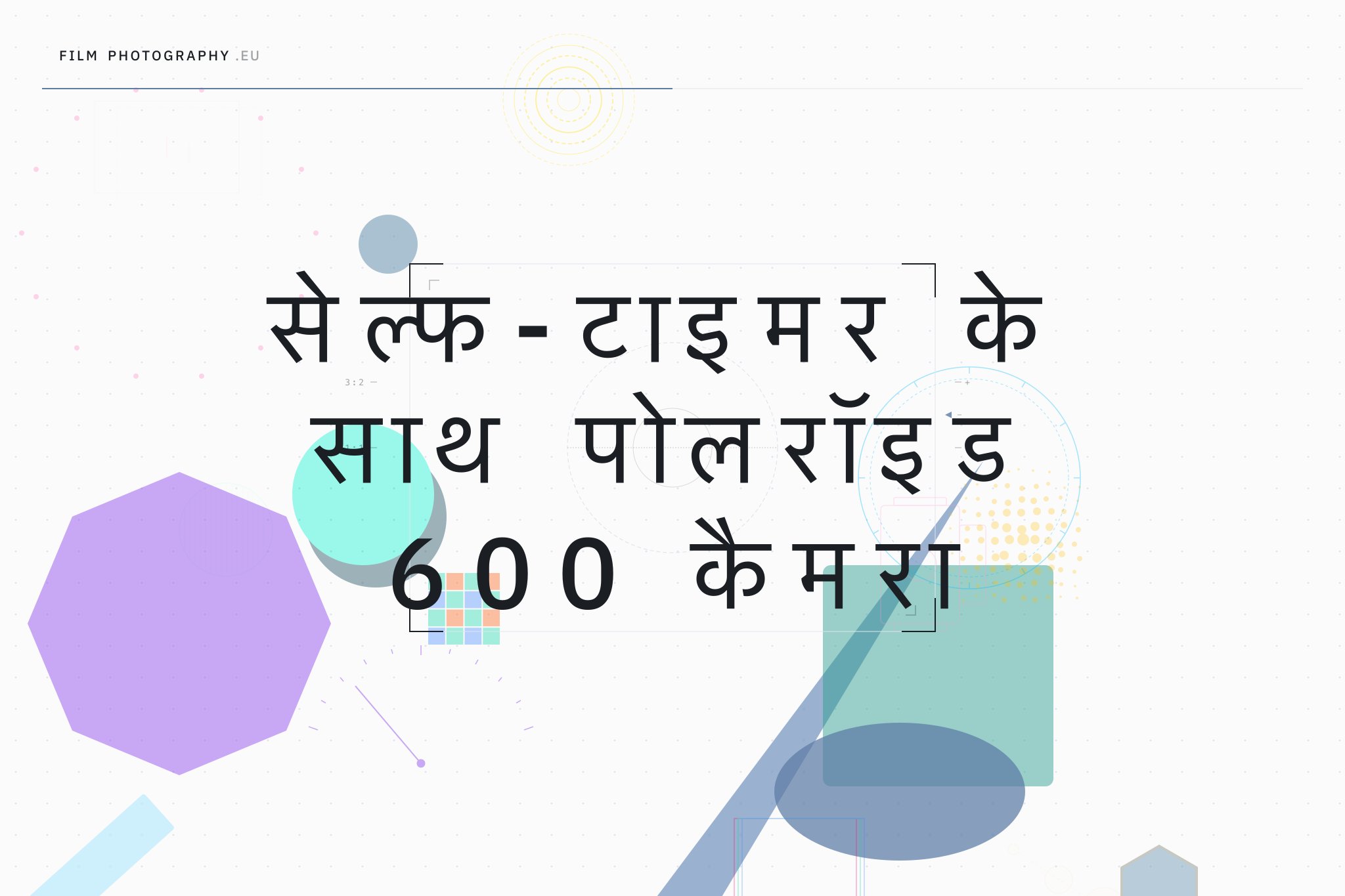 सेल्फ-टाइमर के साथ पोलरॉइड 600 कैमरा