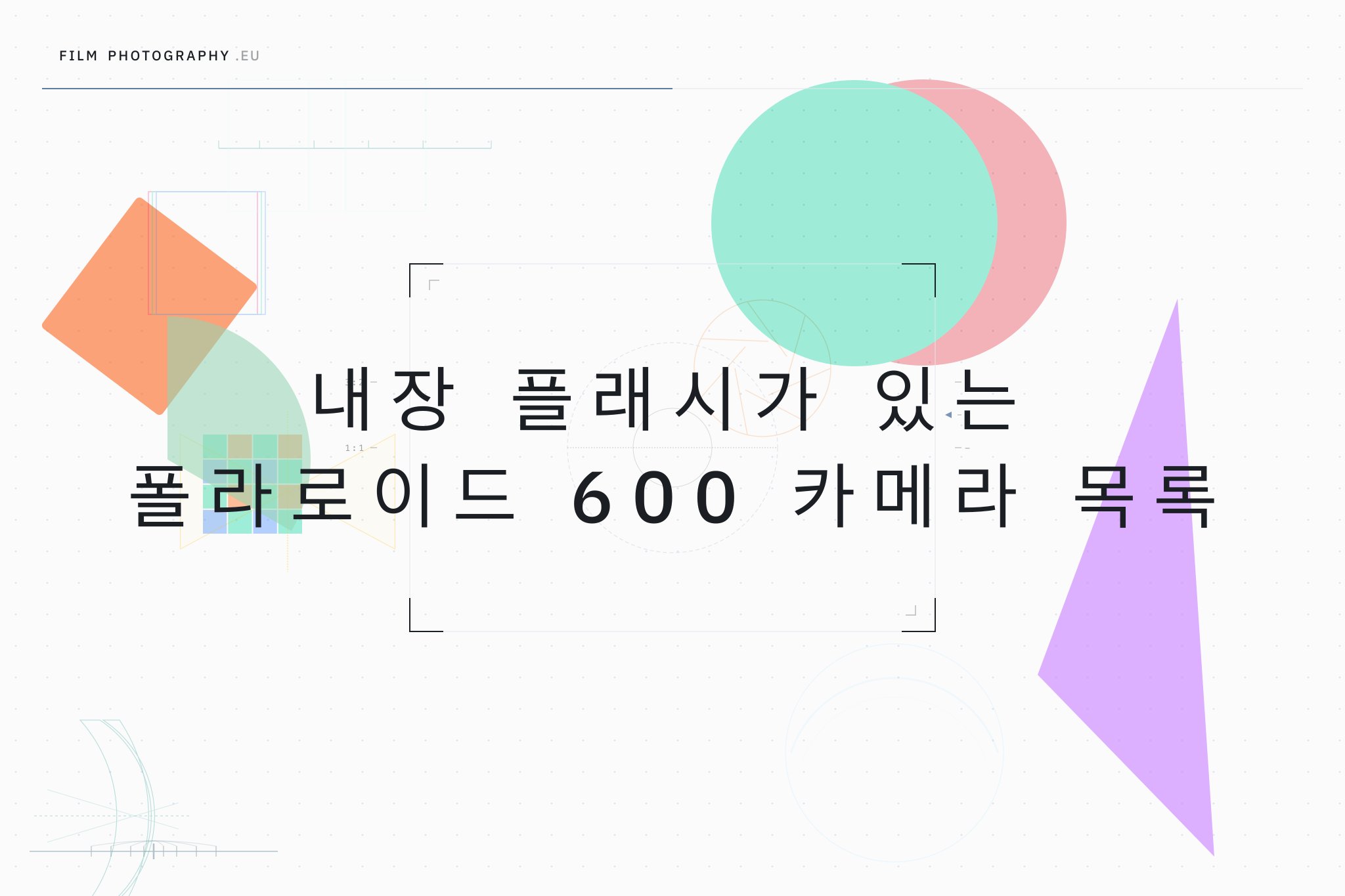 내장 플래시가 있는 폴라로이드 600 카메라 목록