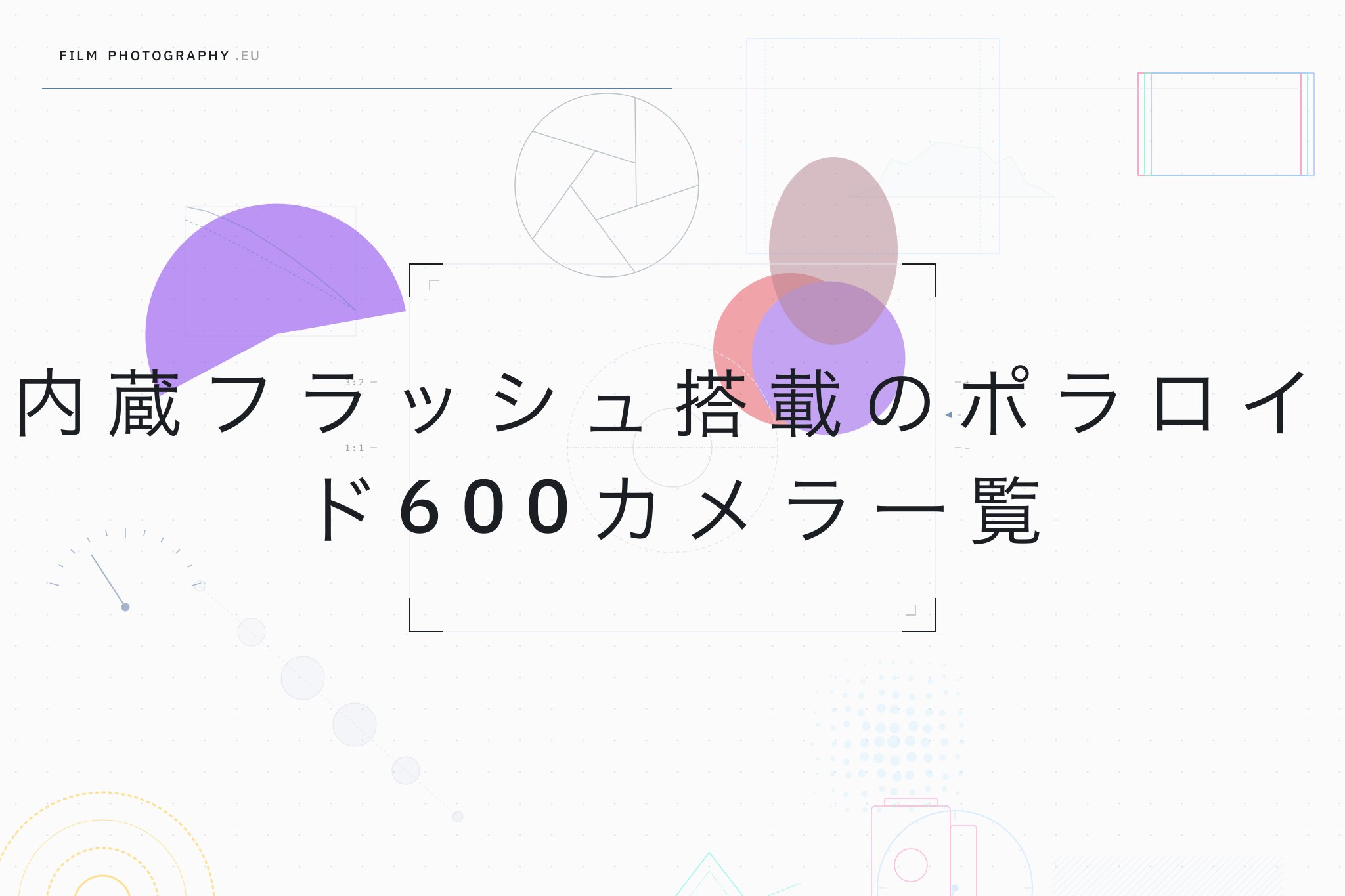 内蔵フラッシュ搭載のポラロイド600カメラ一覧
