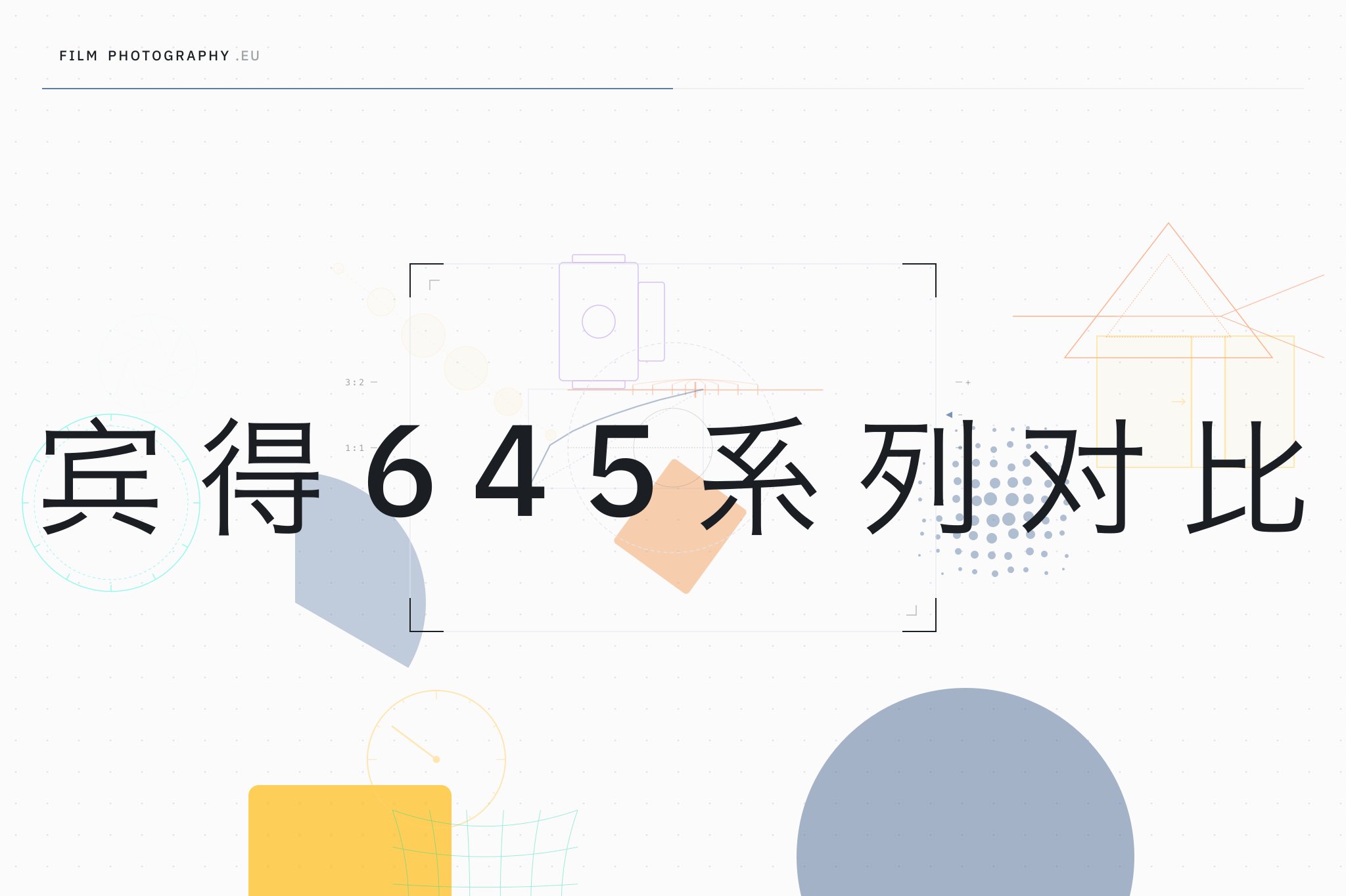 宾得645系列对比