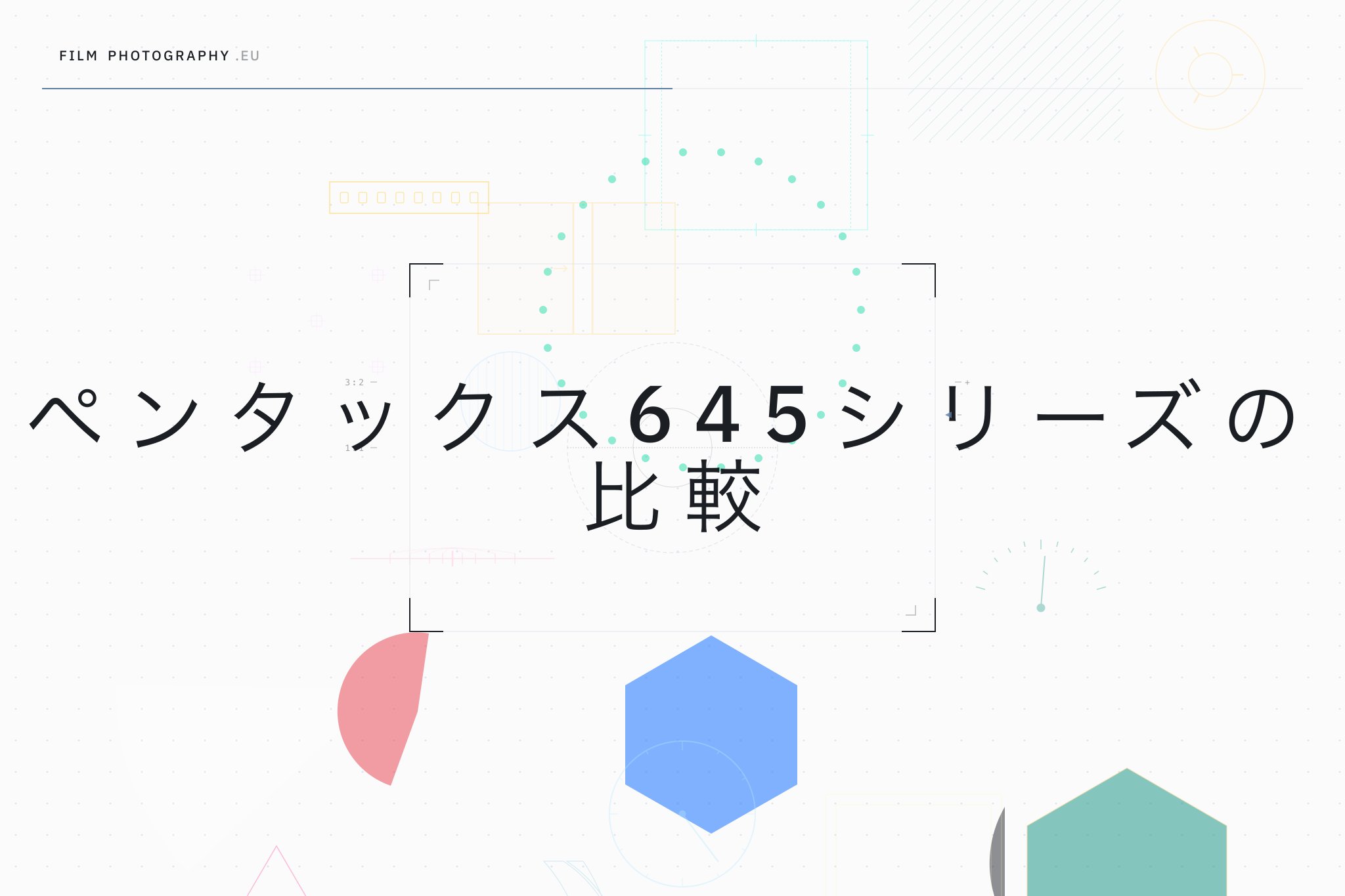 ペンタックス645シリーズの比較