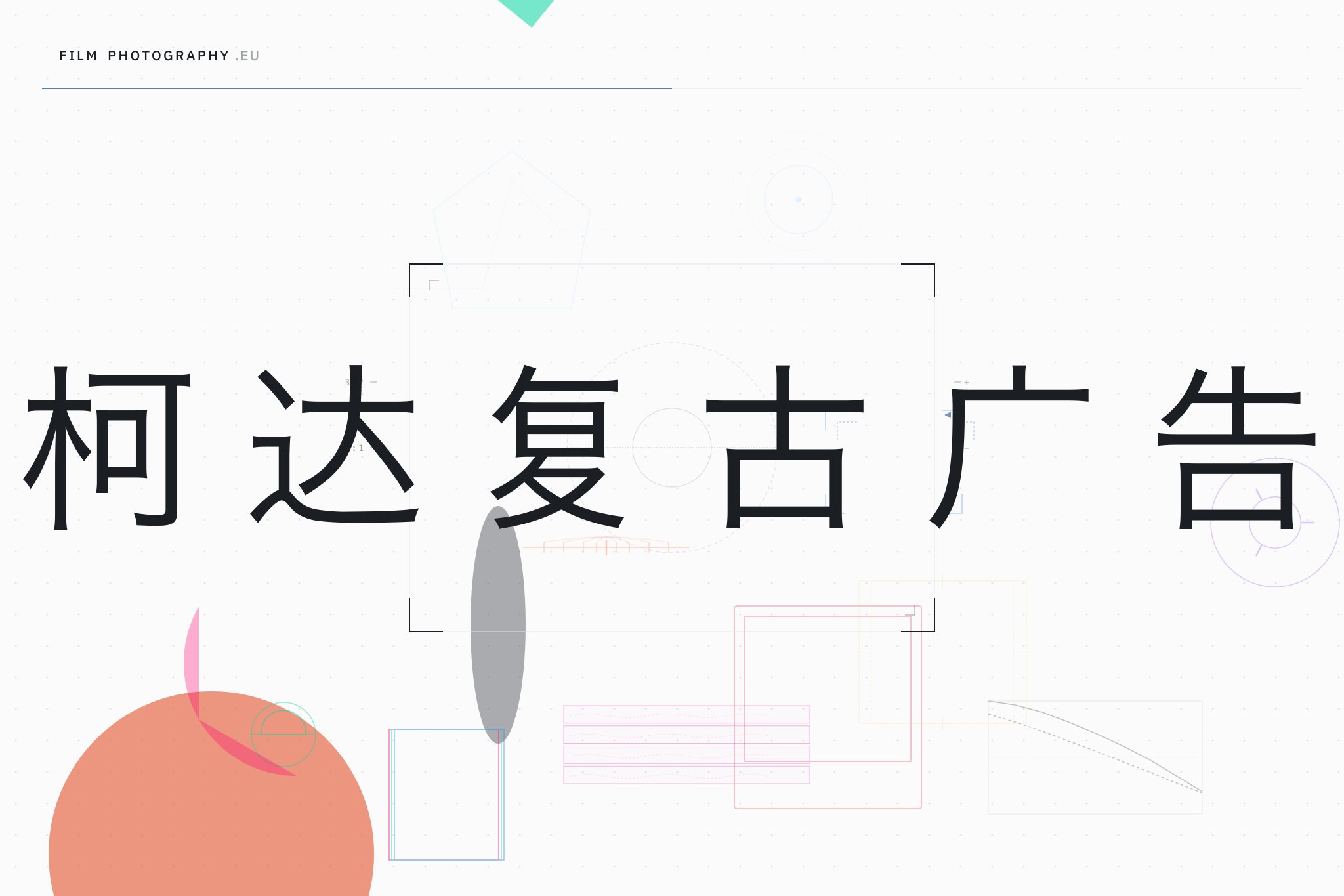 柯达复古广告