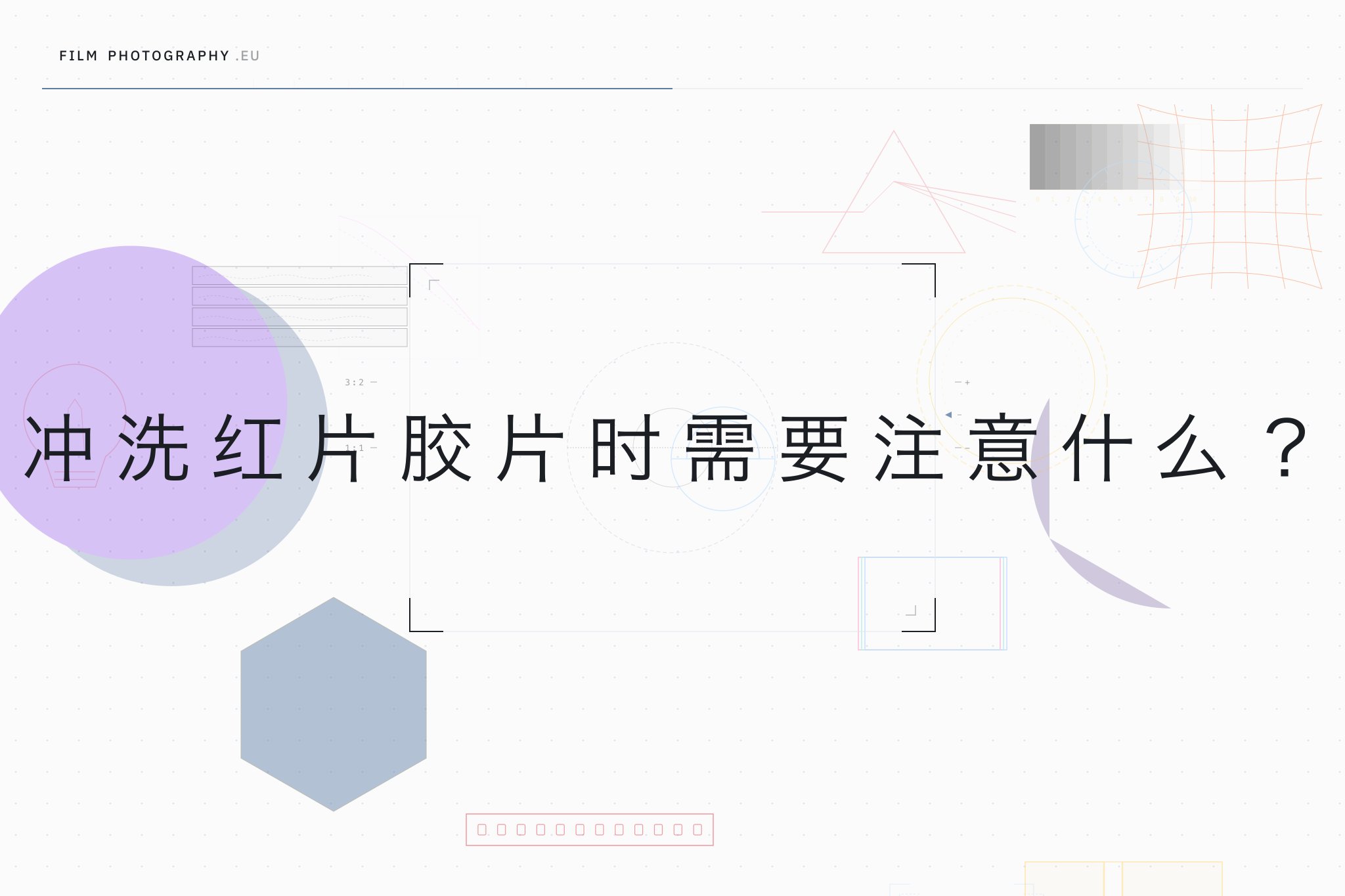 冲洗红片胶片时需要注意什么？