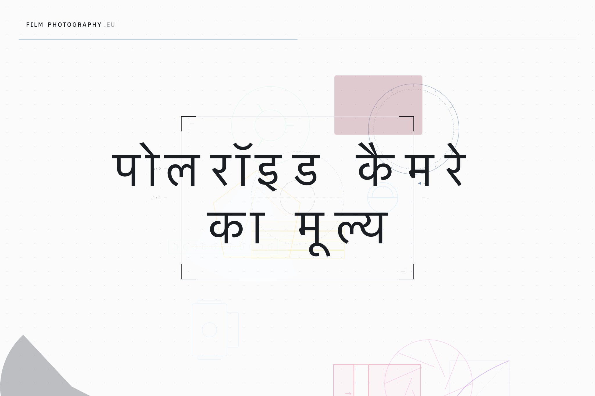 पोलरॉइड कैमरे का मूल्य