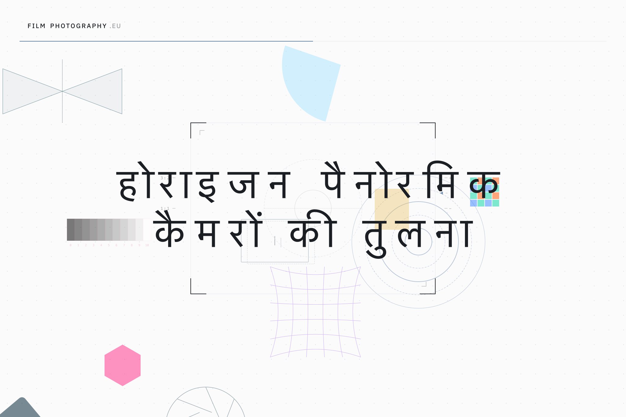 होराइजन पैनोरमिक कैमरों की तुलना