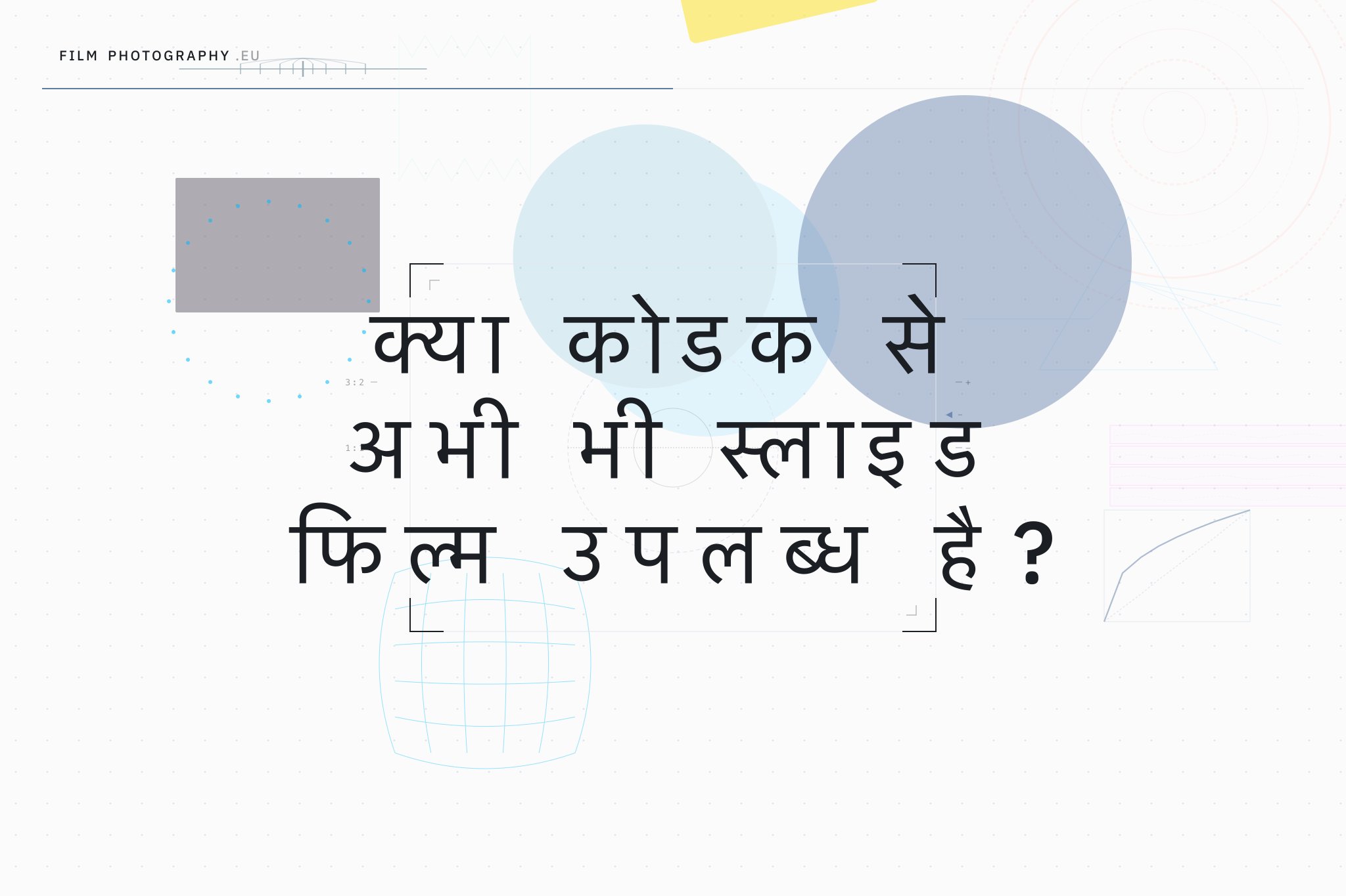 क्या कोडक से अभी भी स्लाइड फिल्म उपलब्ध है?