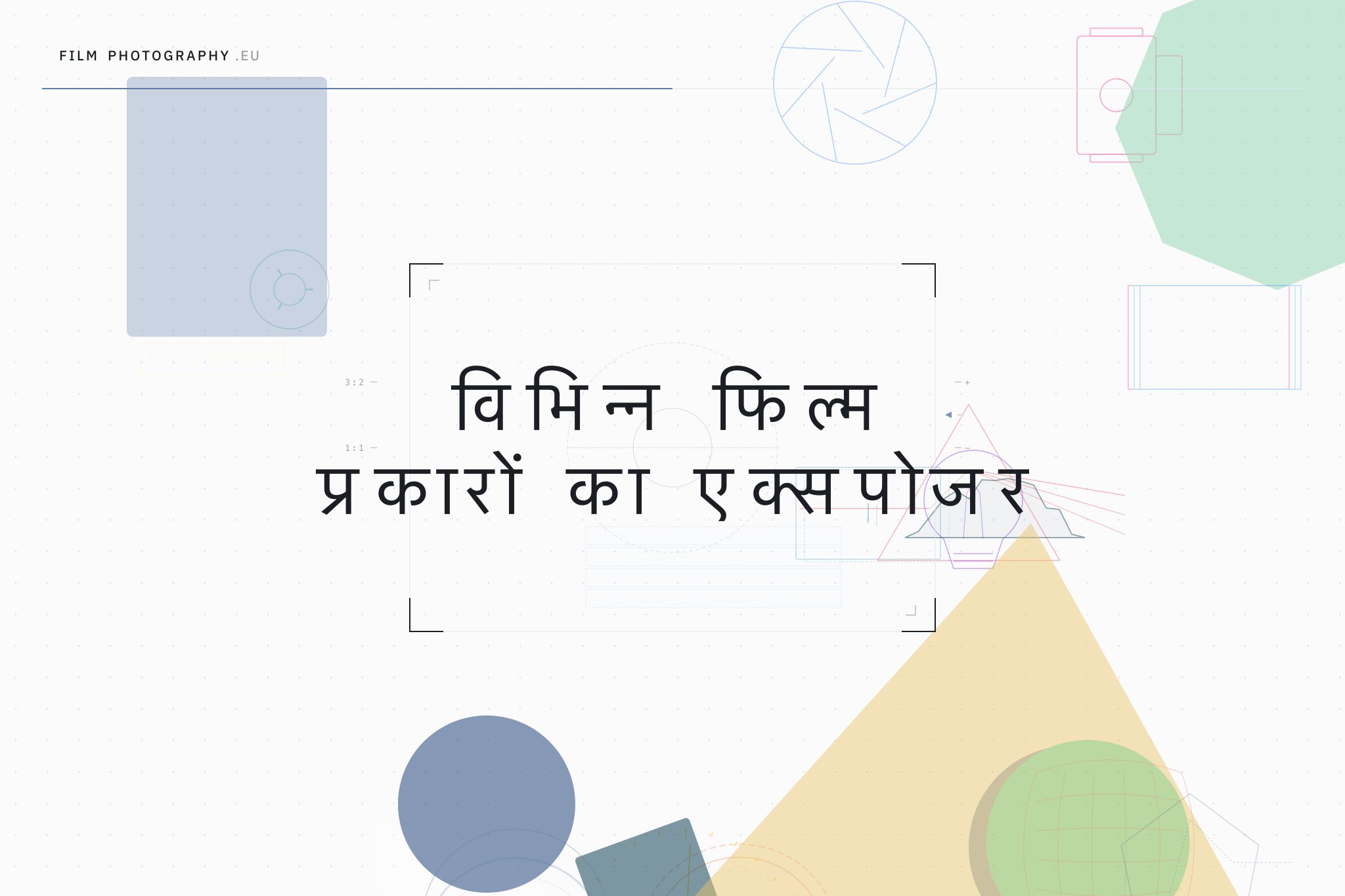 विभिन्न फिल्म प्रकारों का एक्सपोजर