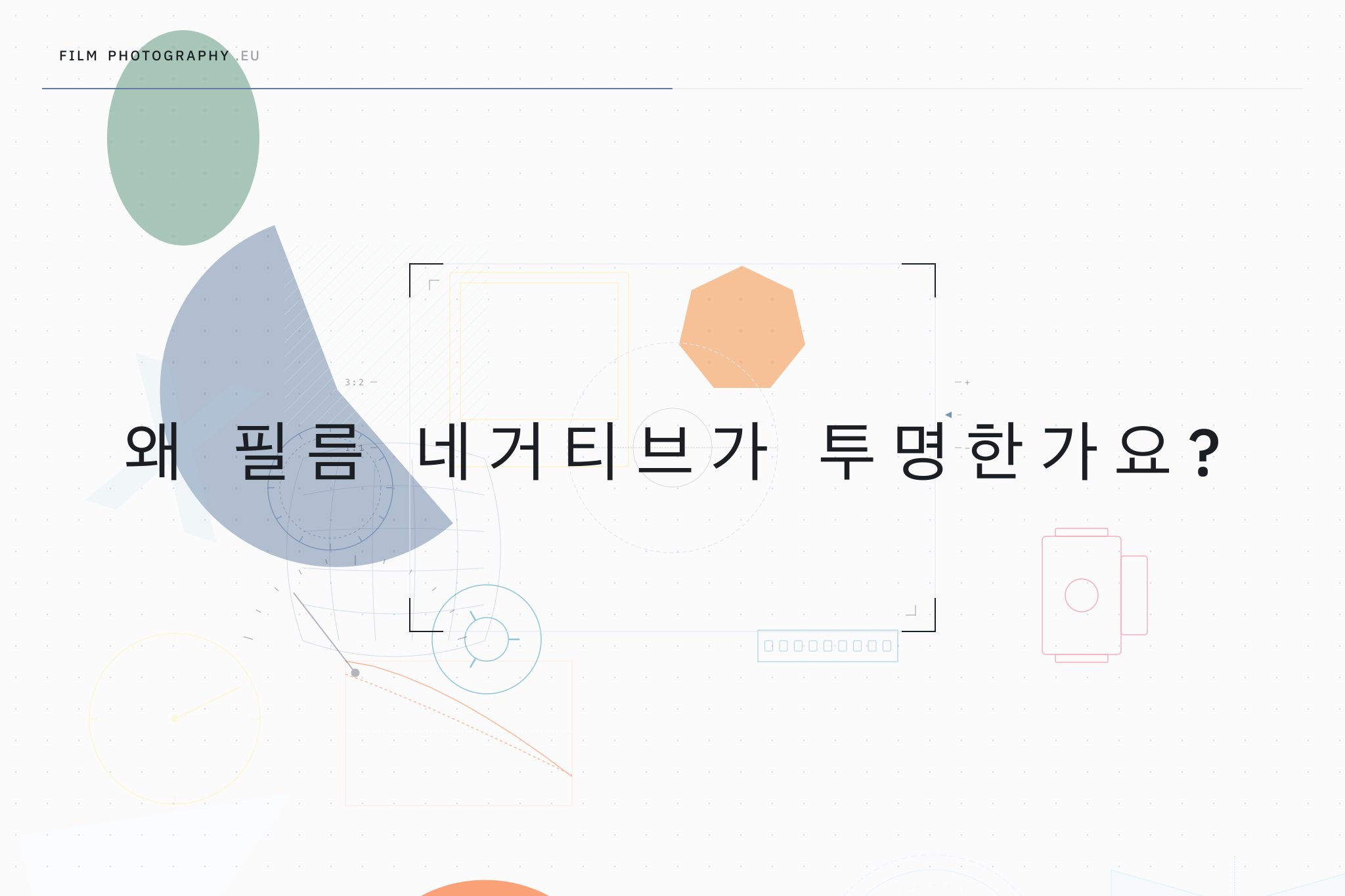 왜 필름 네거티브가 투명한가요?