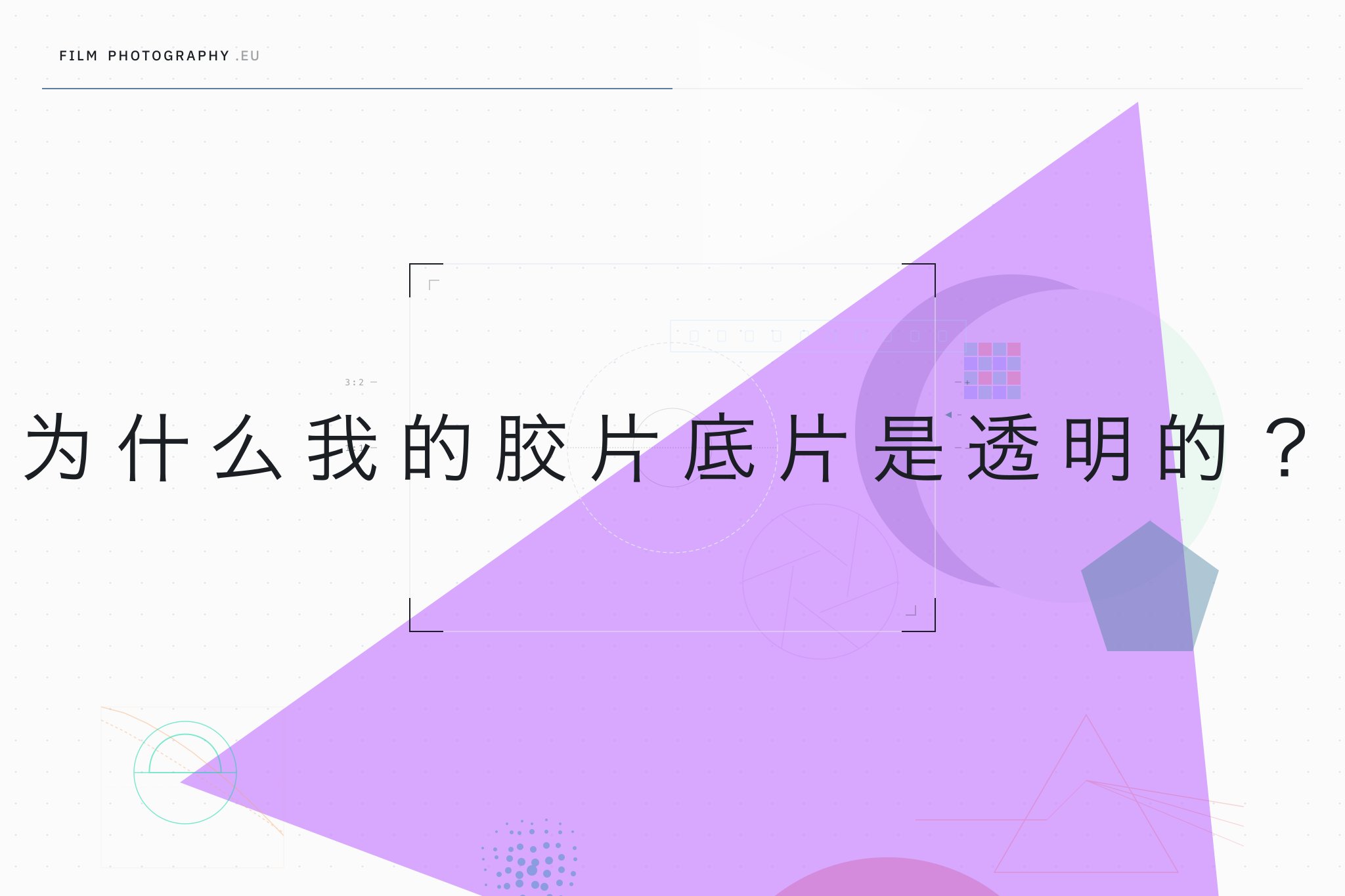 为什么我的胶片底片是透明的？