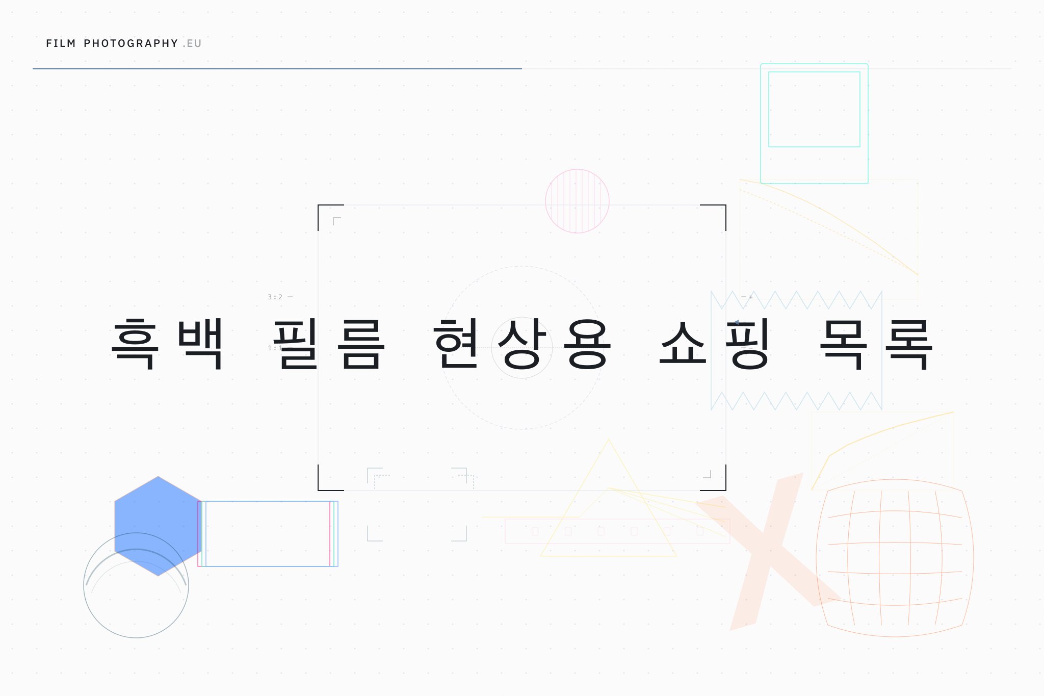 흑백 필름 현상용 쇼핑 목록