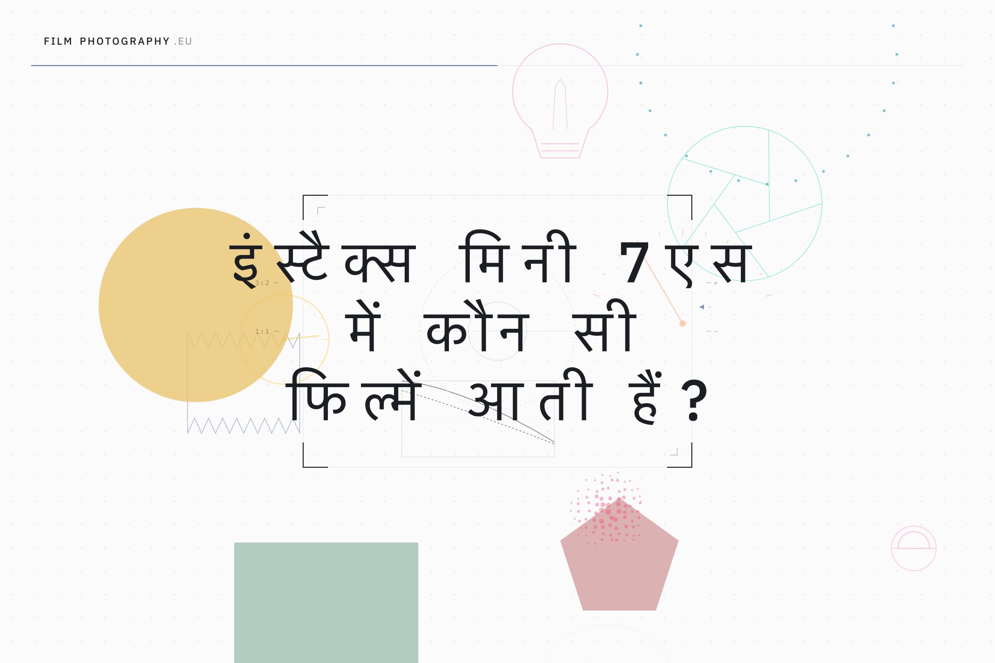 इंस्टैक्स मिनी 7एस में कौन सी फिल्में आती हैं?