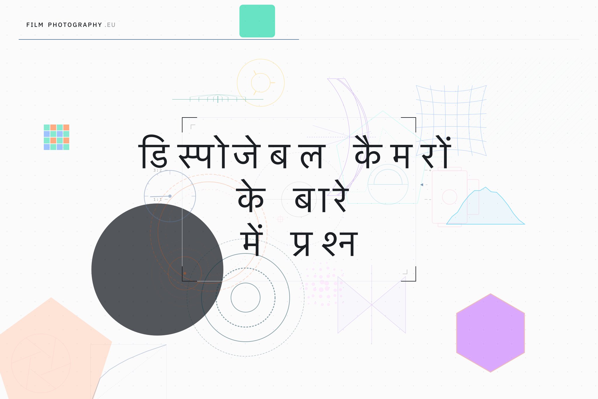 डिस्पोजेबल कैमरों के बारे में प्रश्न