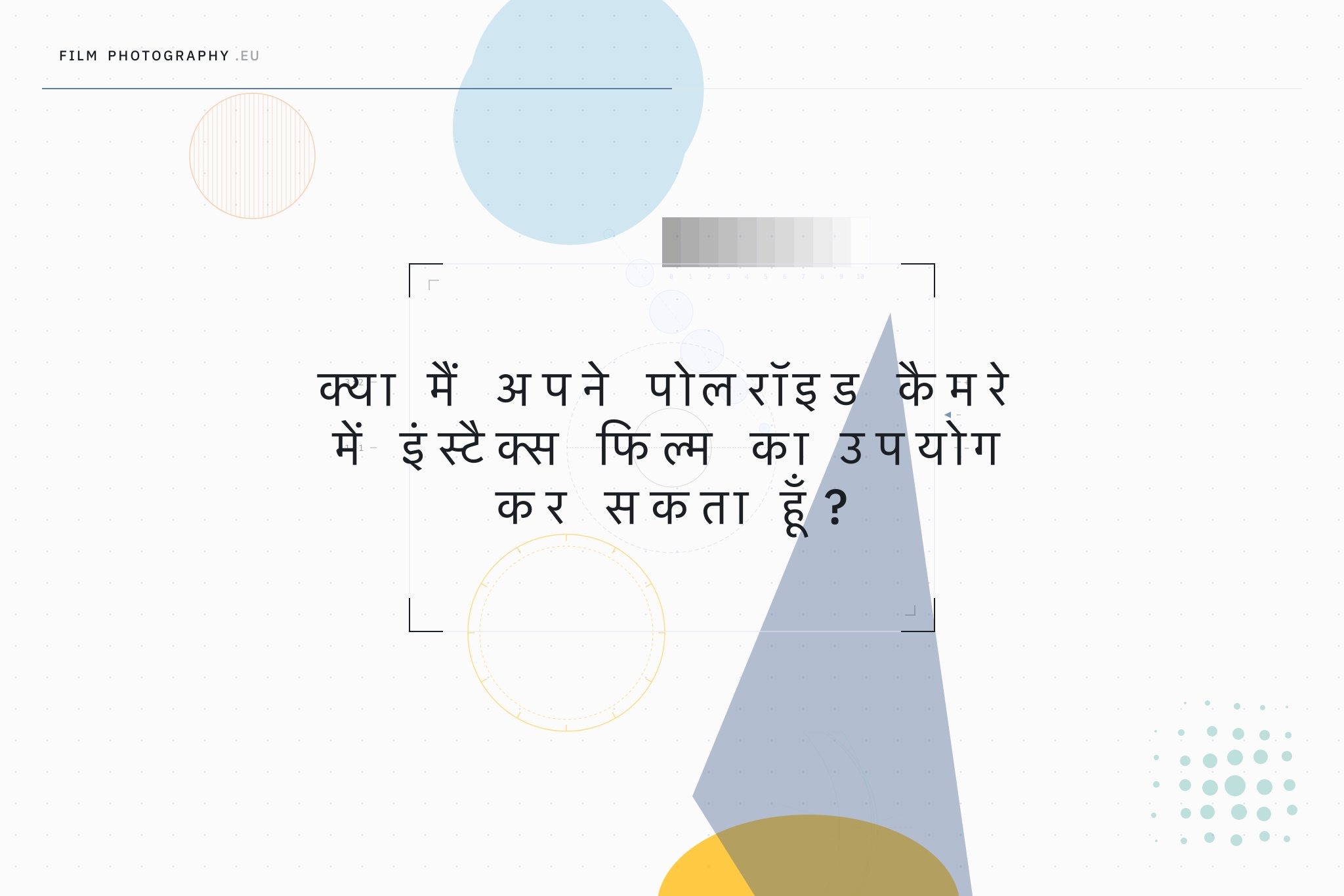 क्या मैं अपने पोलरॉइड कैमरे में इंस्टैक्स फिल्म का उपयोग कर सकता हूँ?