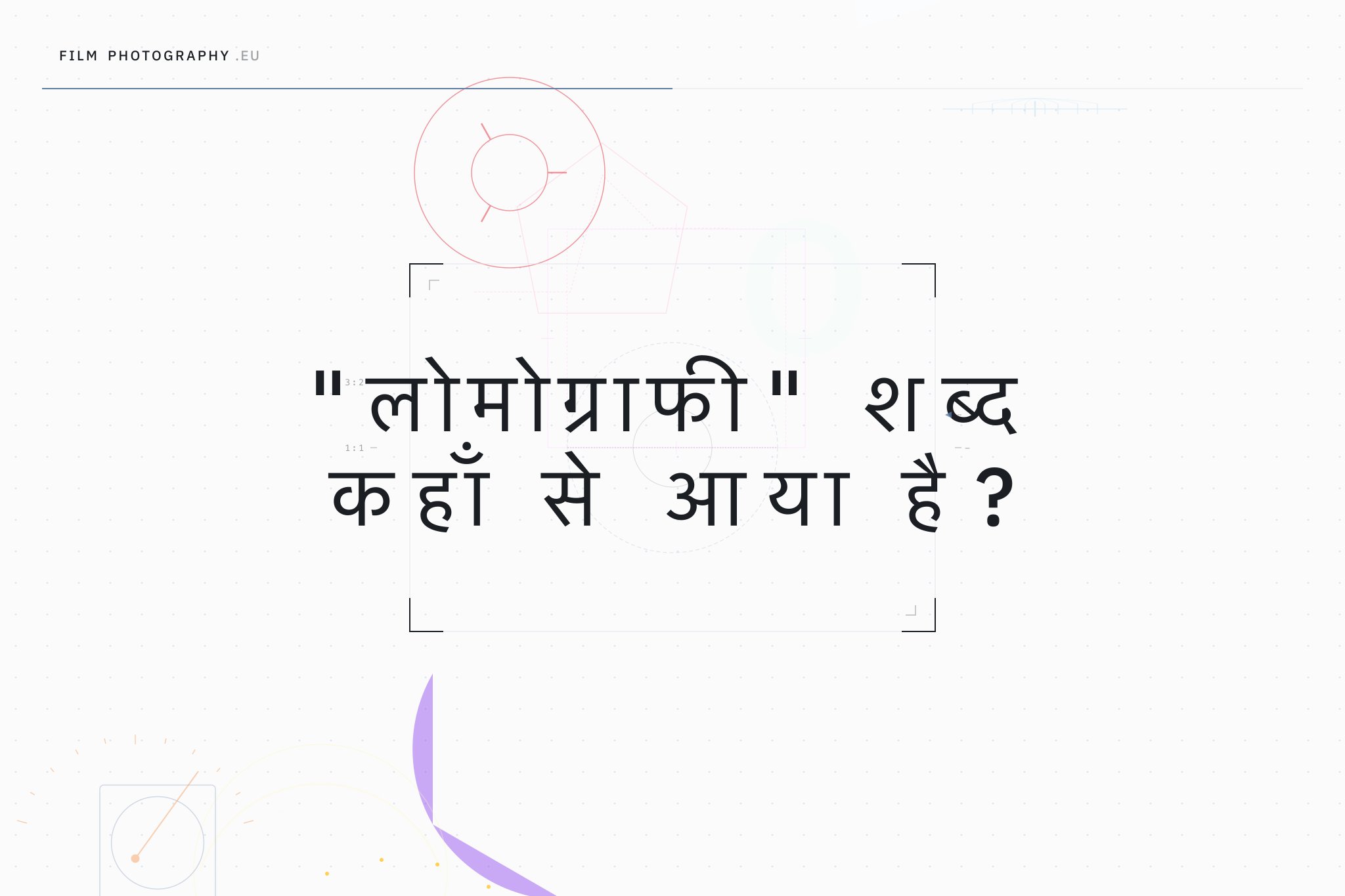 "लोमोग्राफी" शब्द कहाँ से आया है?