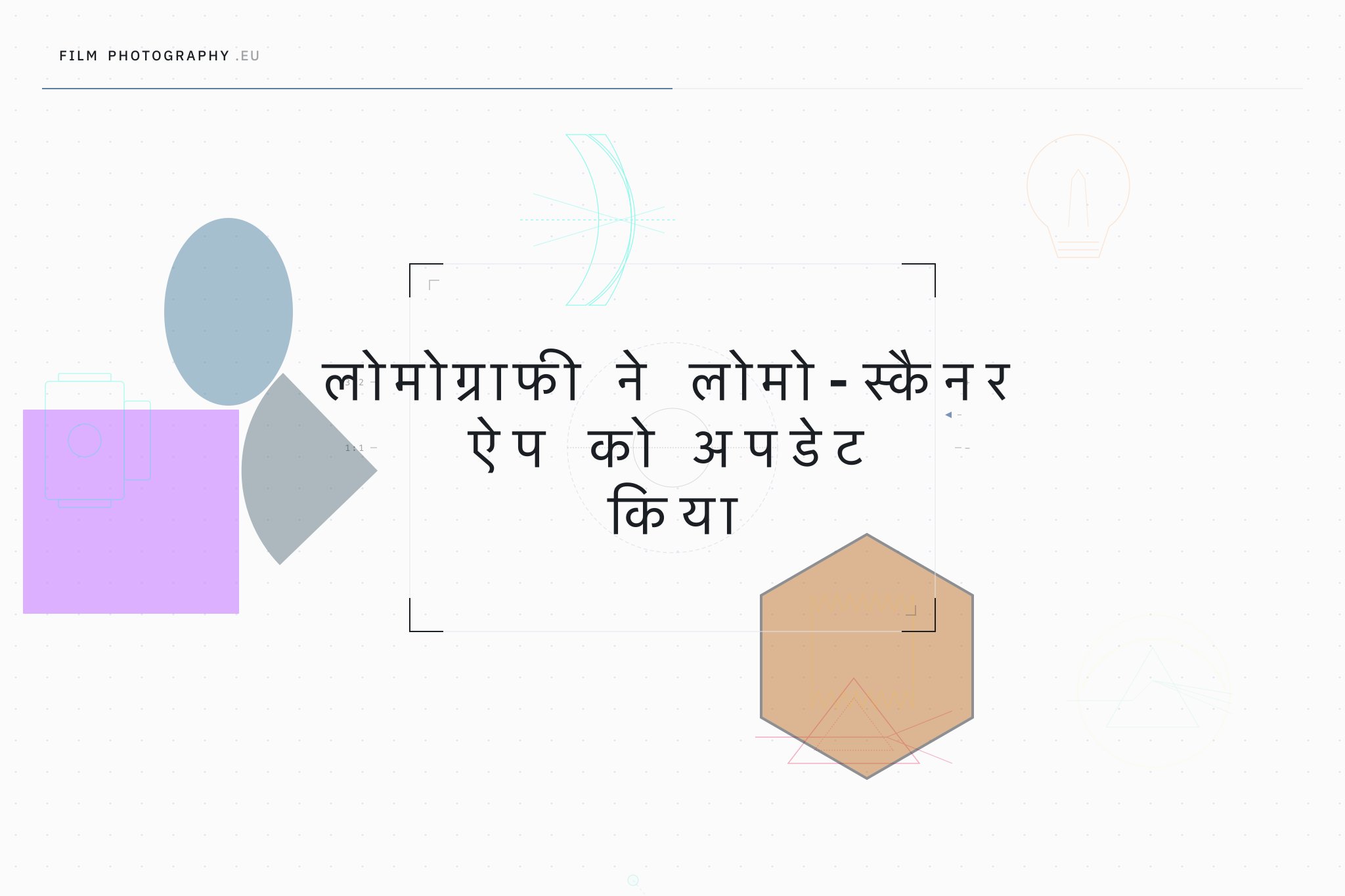 लोमोग्राफी ने लोमो-स्कैनर ऐप को अपडेट किया
