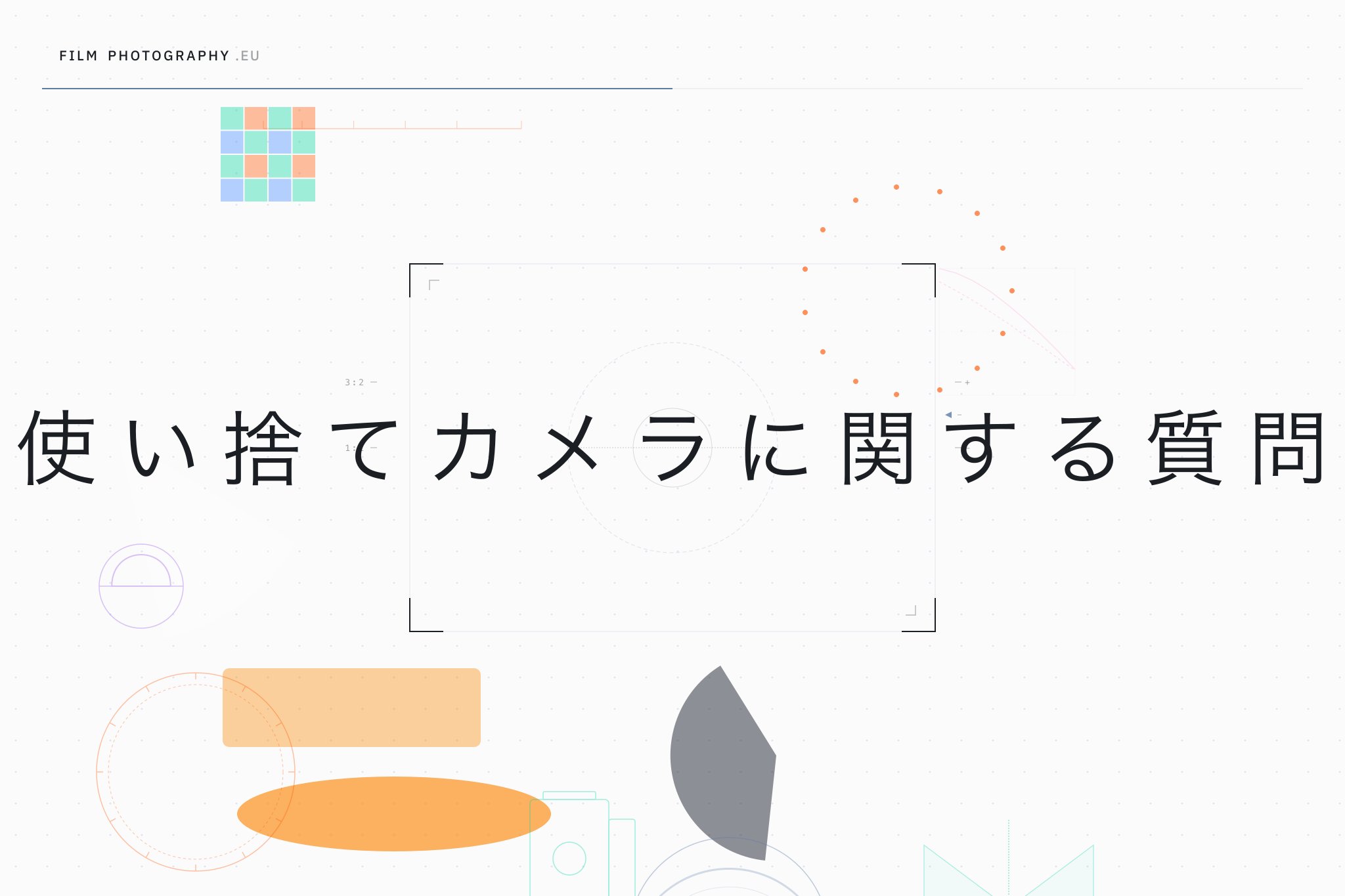 使い捨てカメラに関する質問