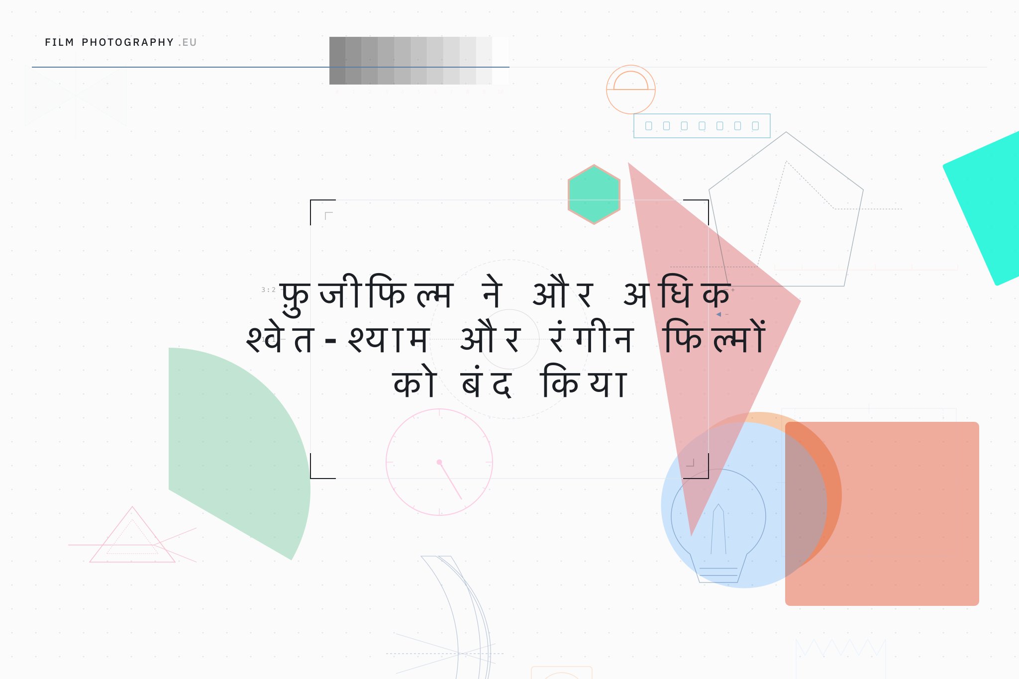 फ़ुजीफिल्म ने और अधिक श्वेत-श्याम और रंगीन फिल्मों को बंद किया