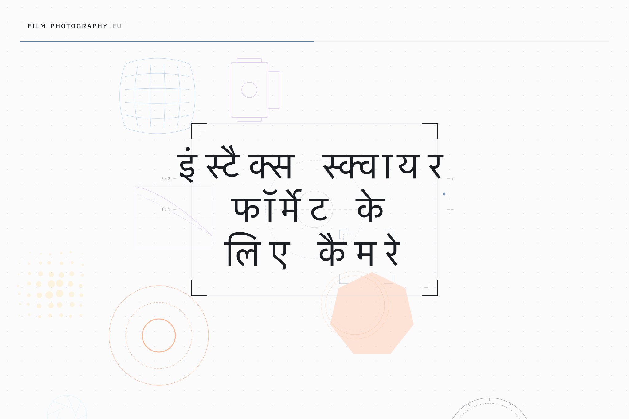 इंस्टैक्स स्क्वायर फॉर्मेट के लिए कैमरे