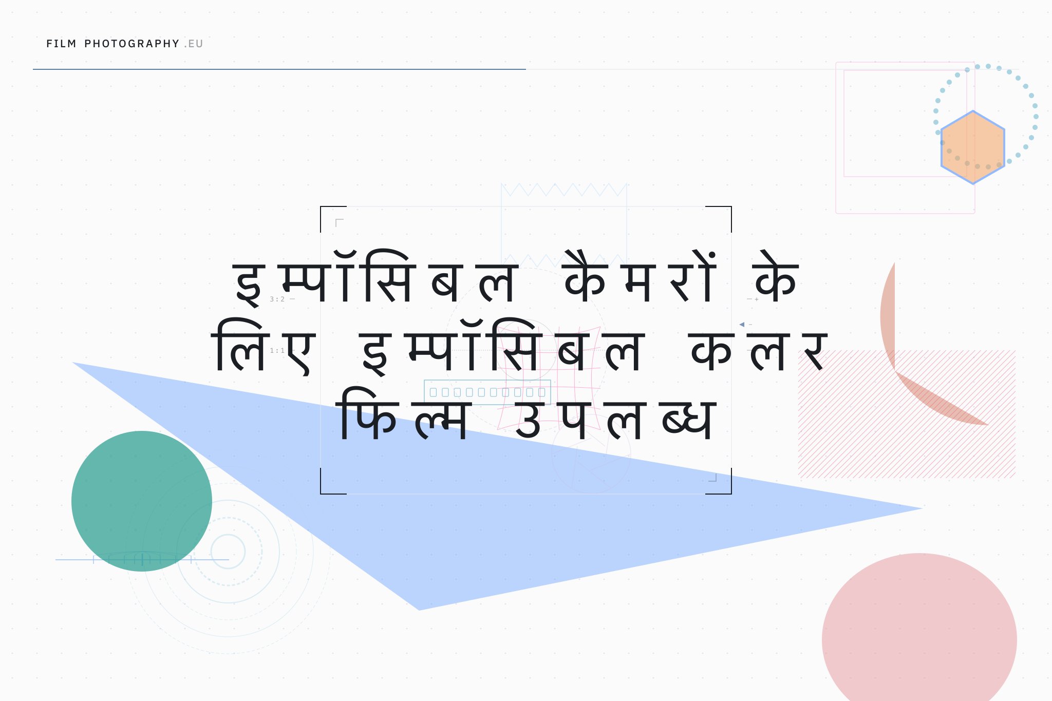 इम्पॉसिबल कैमरों के लिए इम्पॉसिबल कलर फिल्म उपलब्ध