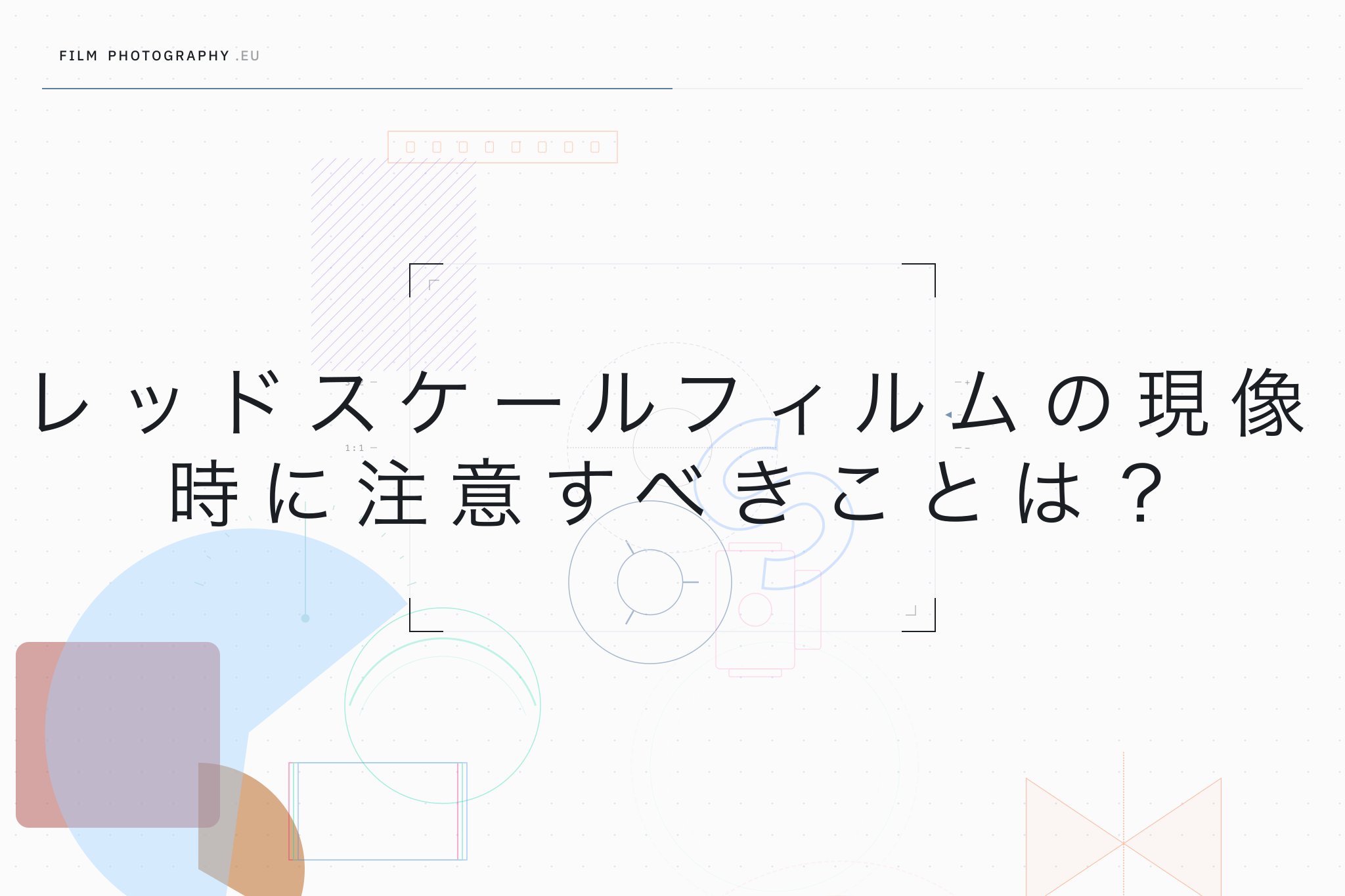 レッドスケールフィルムの現像時に注意すべきことは？