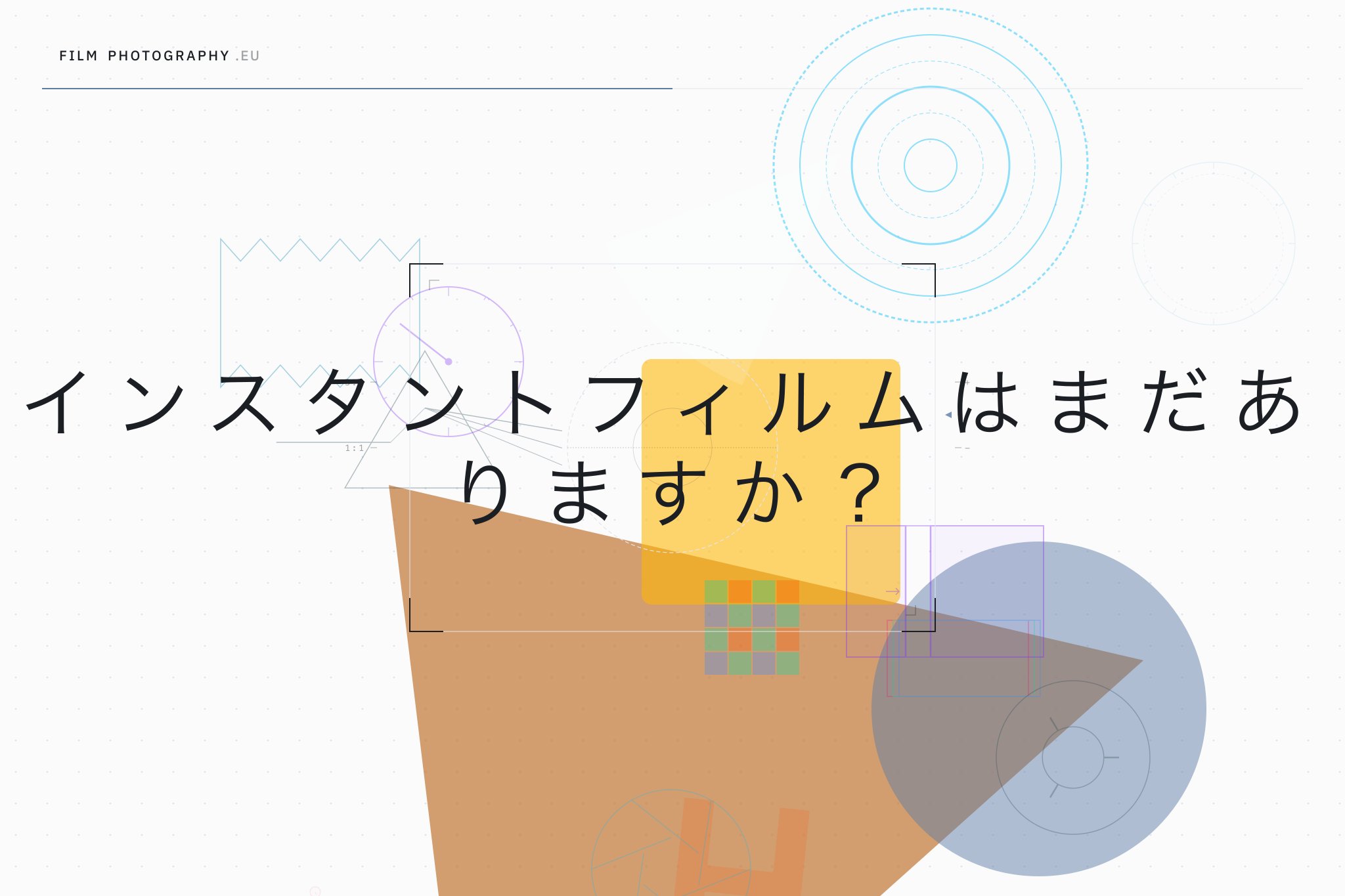 インスタントフィルムはまだありますか？
