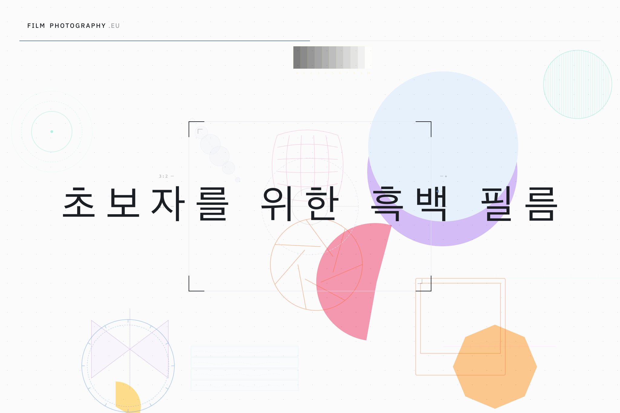 초보자를 위한 흑백 필름