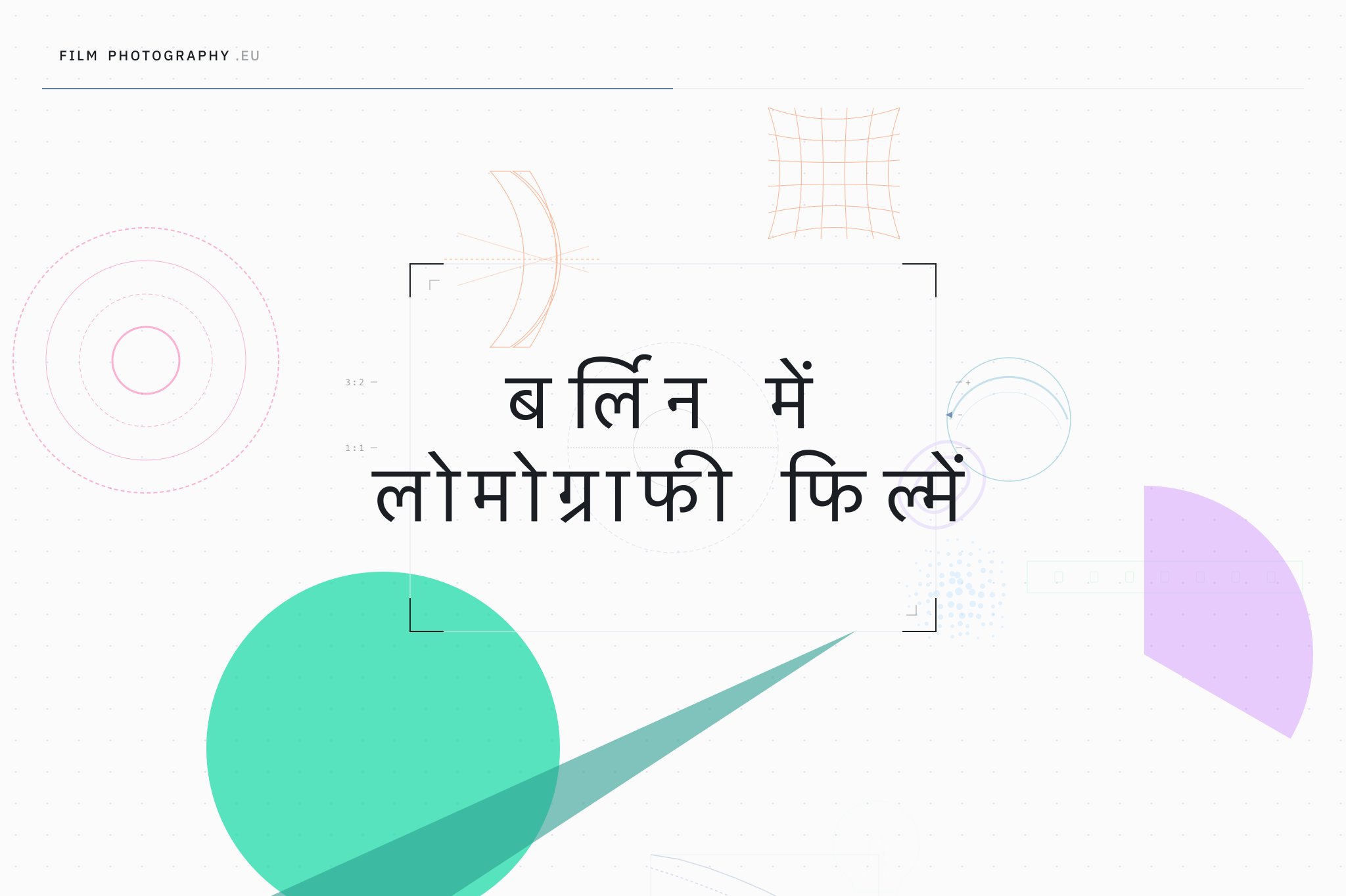 बर्लिन में लोमोग्राफी फिल्में