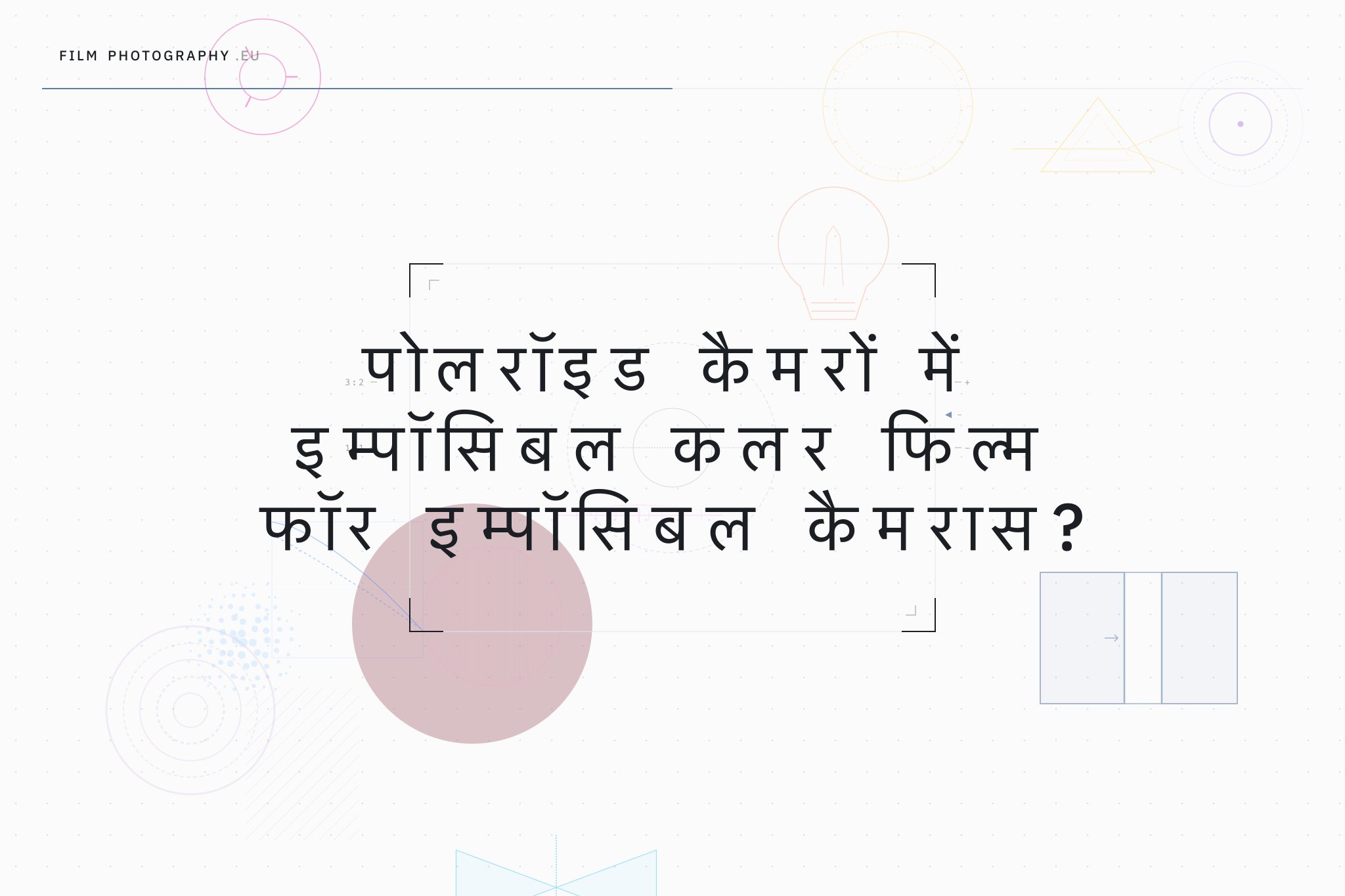 पोलरॉइड कैमरों में इम्पॉसिबल कलर फिल्म फॉर इम्पॉसिबल कैमरास?