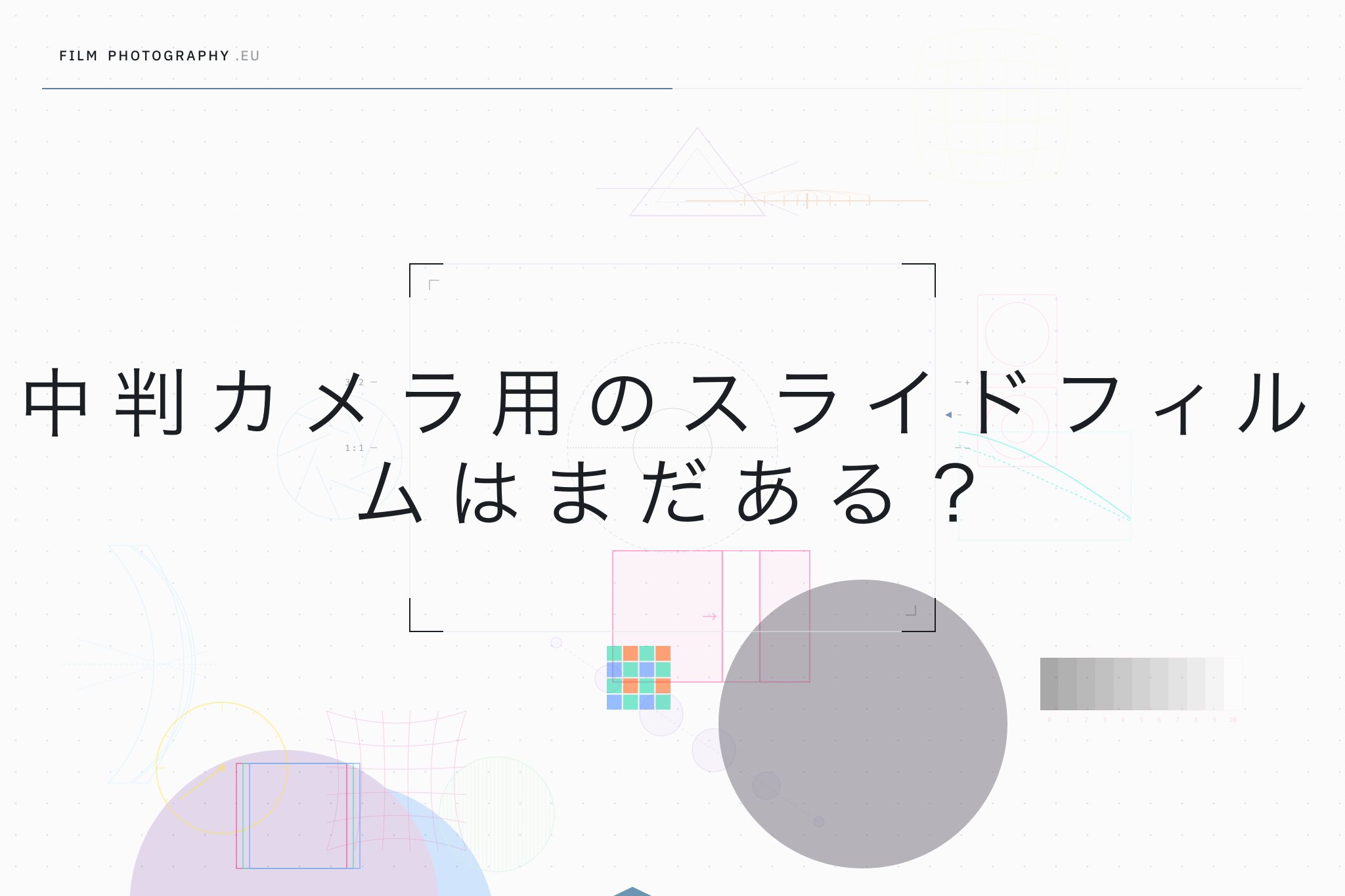 中判カメラ用のスライドフィルムはまだある？