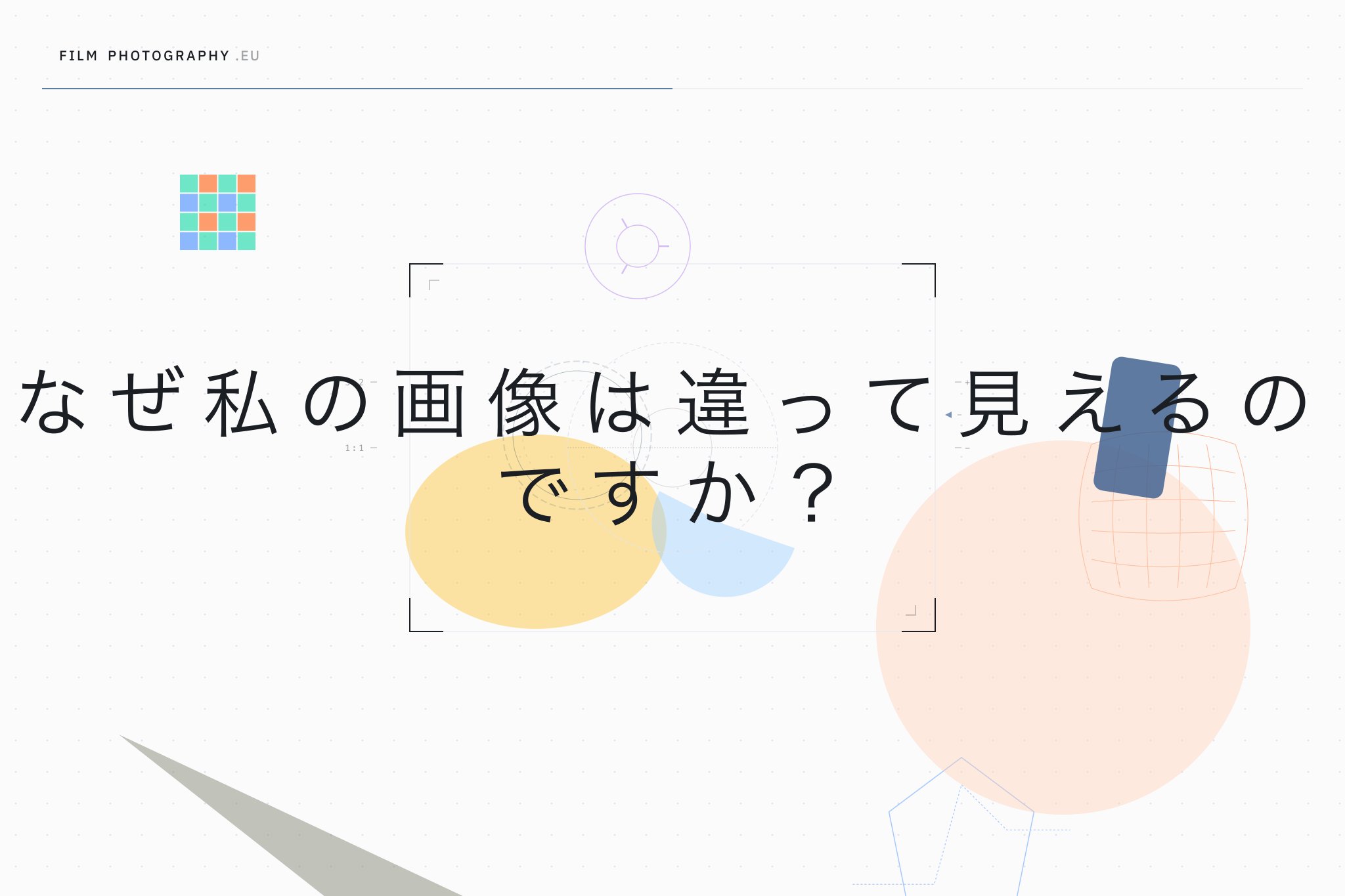 なぜ私の画像は違って見えるのですか？