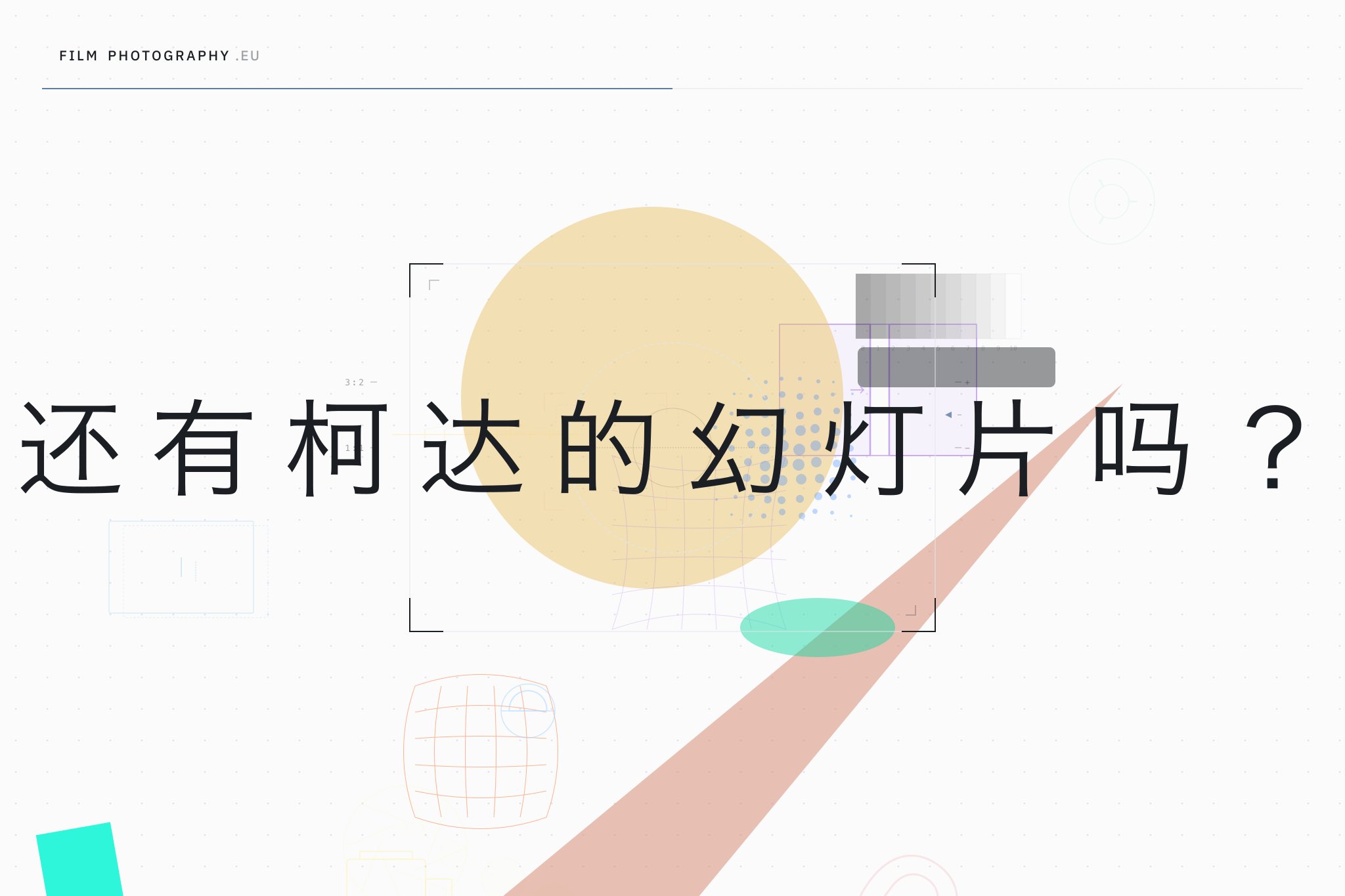 还有柯达的幻灯片吗?