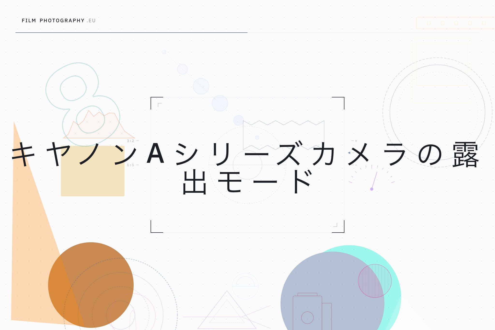 キヤノンAシリーズカメラの露出モード
