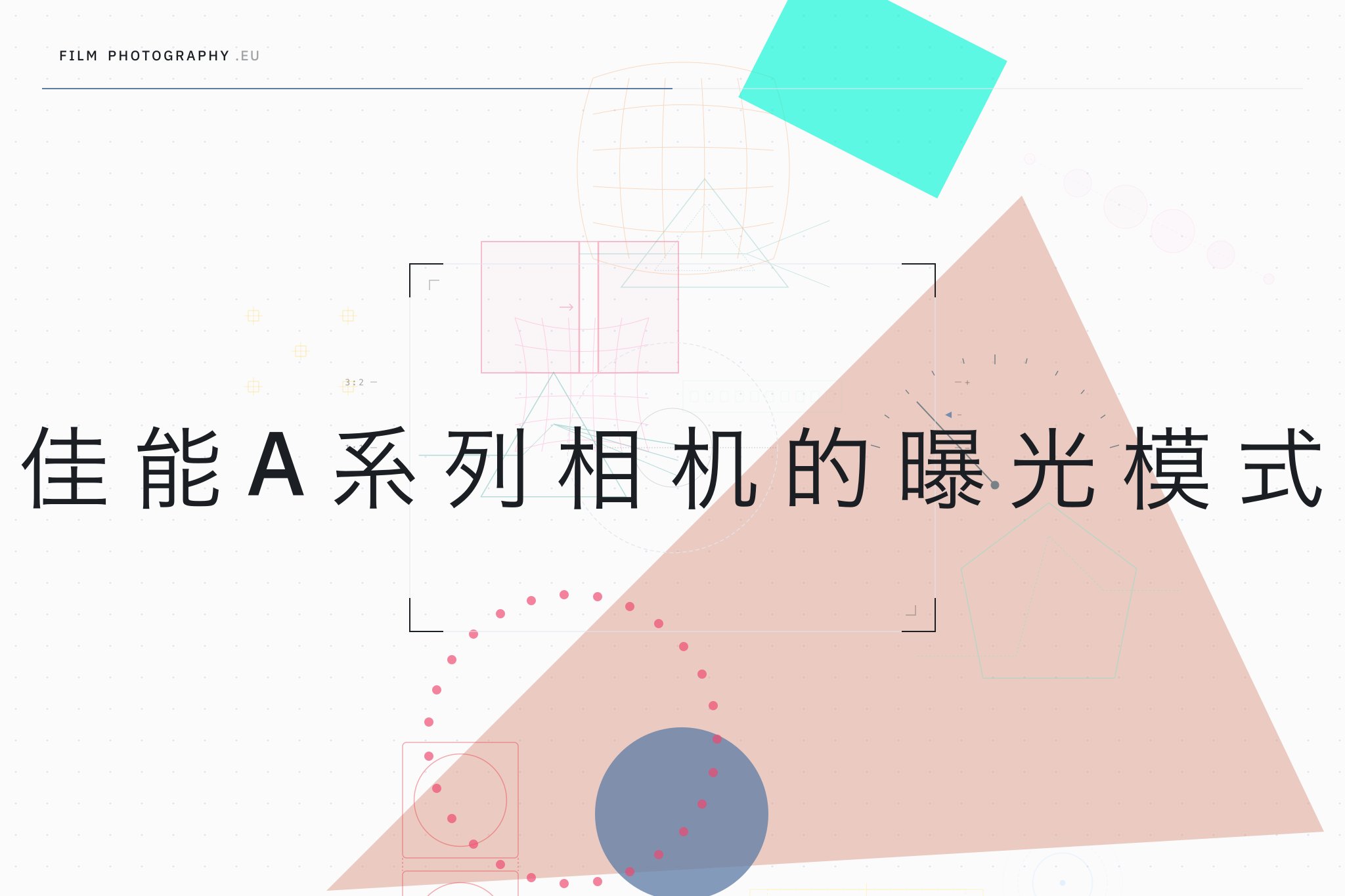 佳能A系列相机的曝光模式