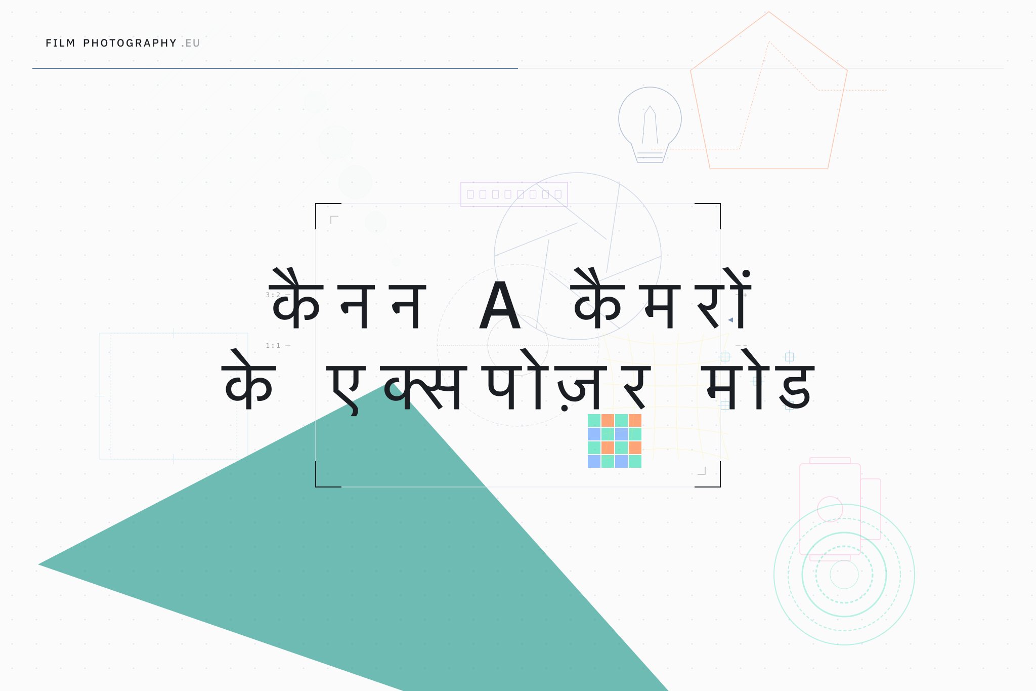 कैनन A कैमरों के एक्सपोज़र मोड
