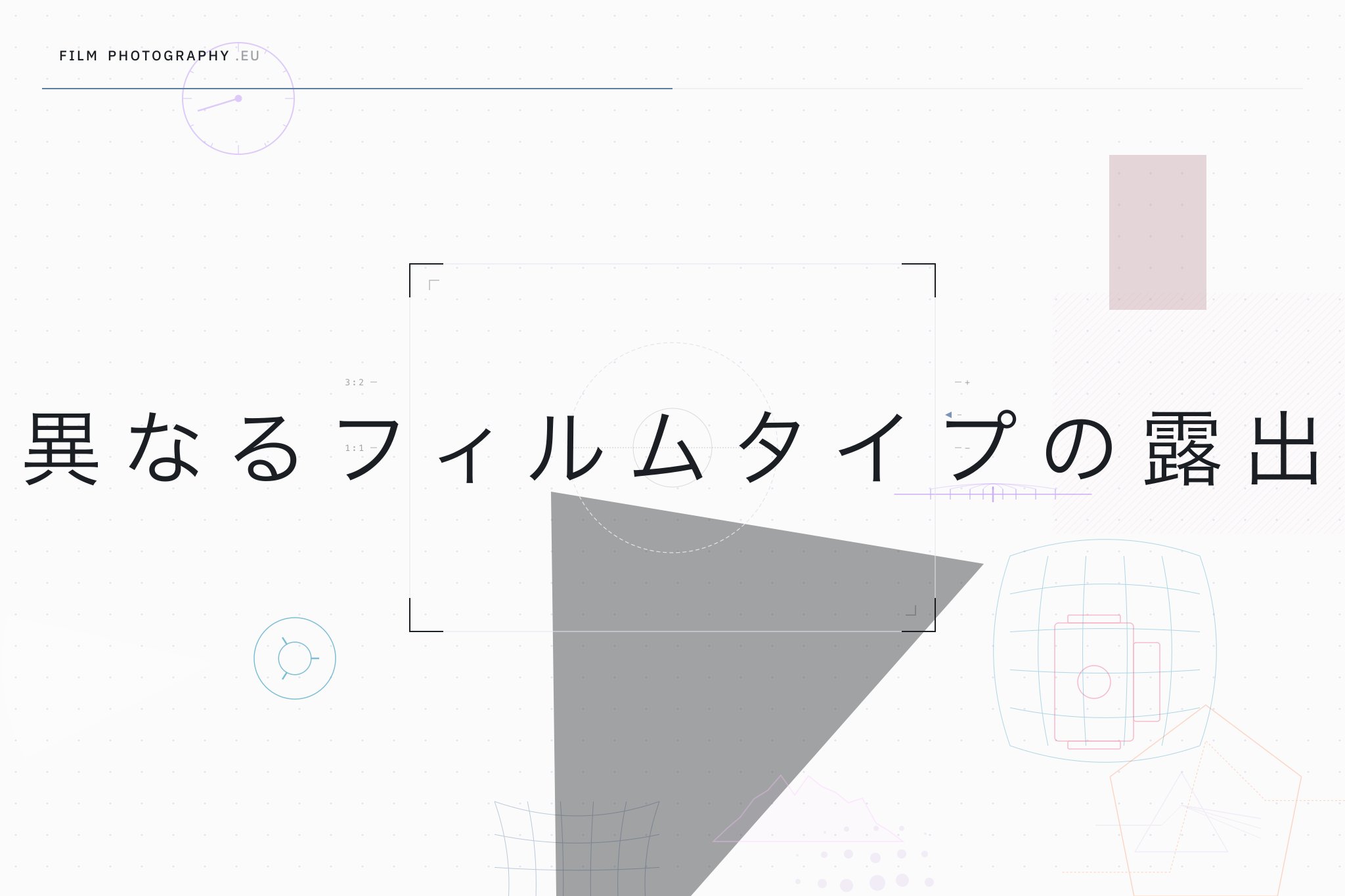 異なるフィルムタイプの露出