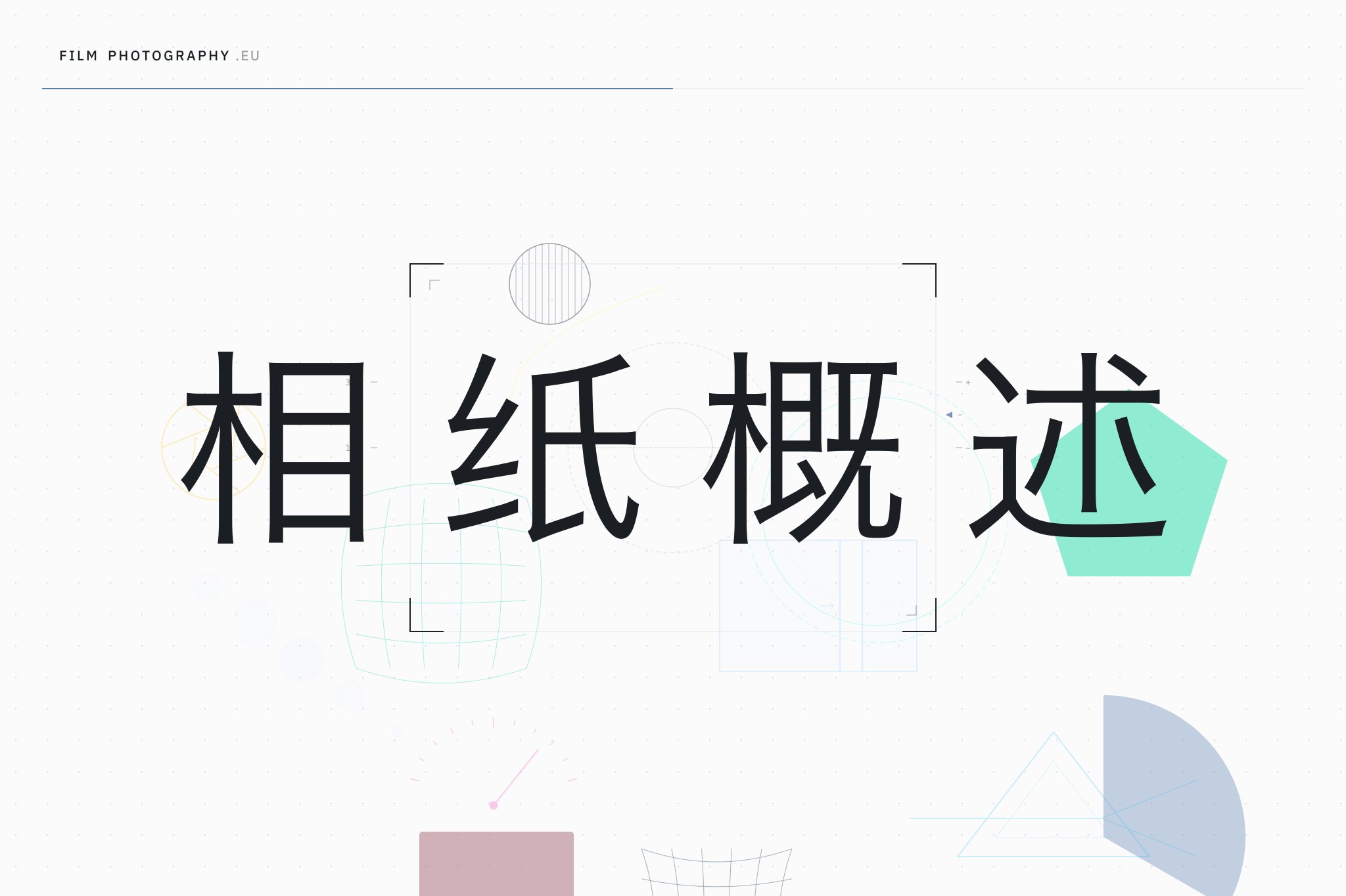 相纸概述