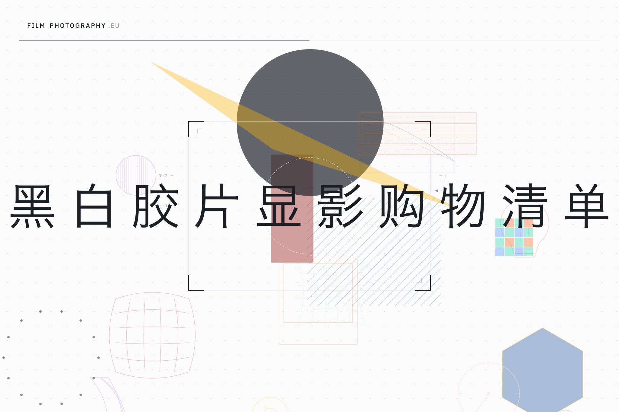 黑白胶片显影购物清单