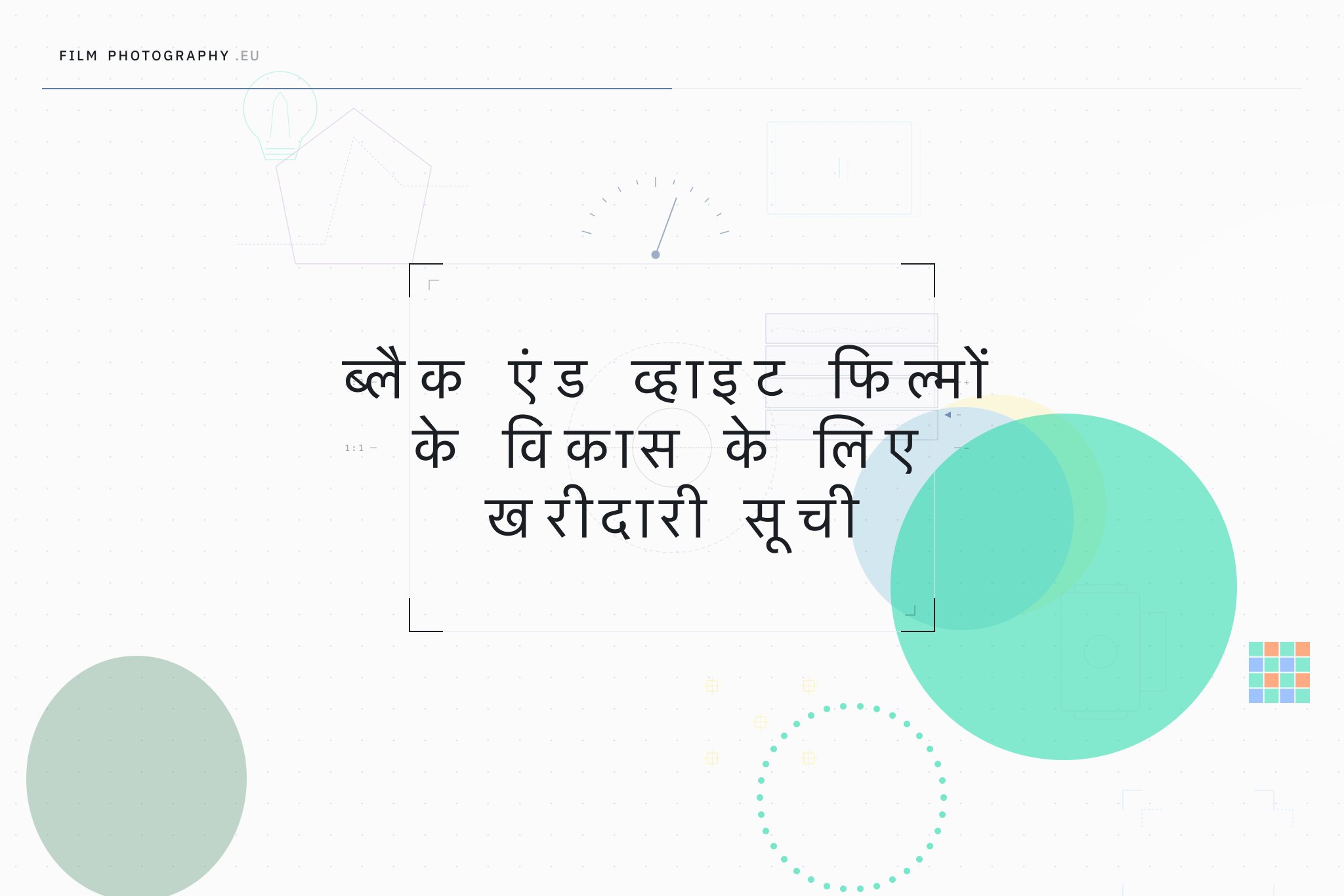 ब्लैक एंड व्हाइट फिल्मों के विकास के लिए खरीदारी सूची